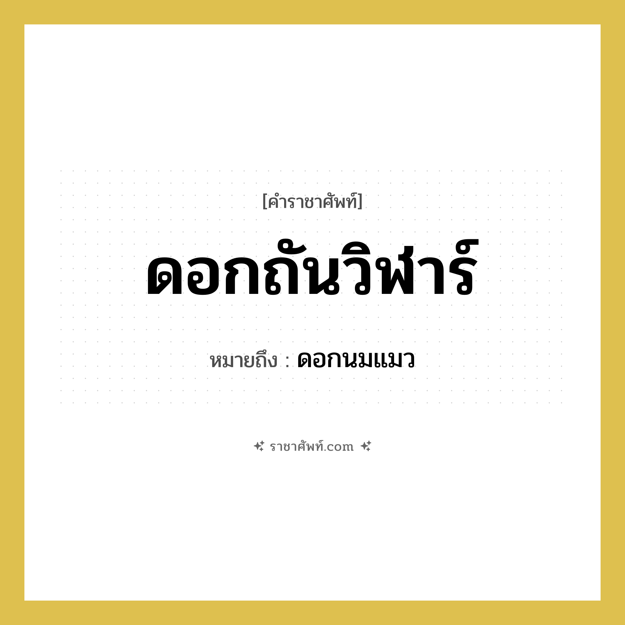 ดอกถันวิฬาร์ หมายถึงอะไร?, คำราชาศัพท์ ดอกถันวิฬาร์ หมายถึง ดอกนมแมว หมวดหมู่ สัตว์และเบ็ดเตล็ด หมวด สัตว์และเบ็ดเตล็ด