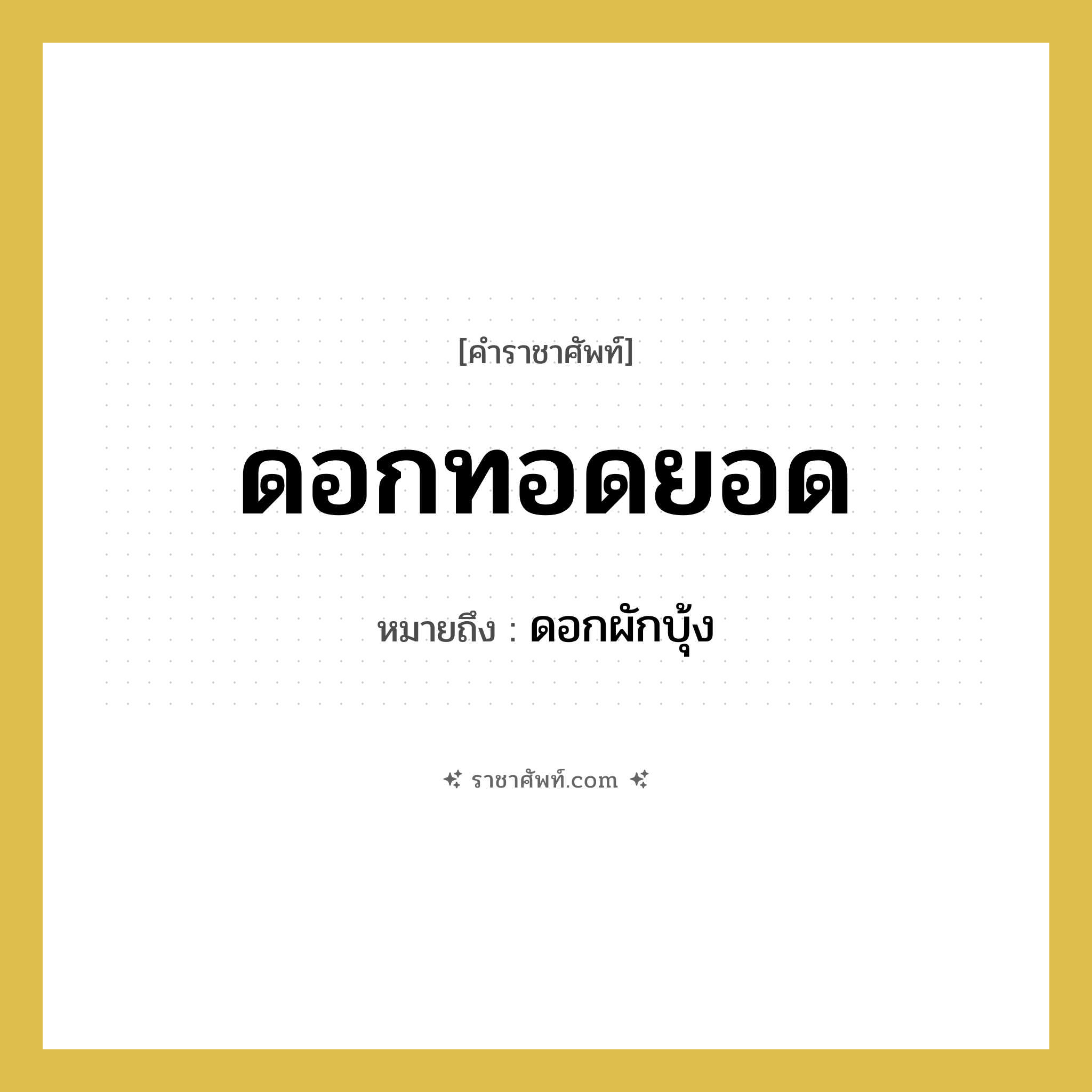 ดอกทอดยอด หมายถึงอะไร?, คำราชาศัพท์ ดอกทอดยอด หมายถึง ดอกผักบุ้ง หมวดหมู่ สัตว์และเบ็ดเตล็ด หมวด สัตว์และเบ็ดเตล็ด