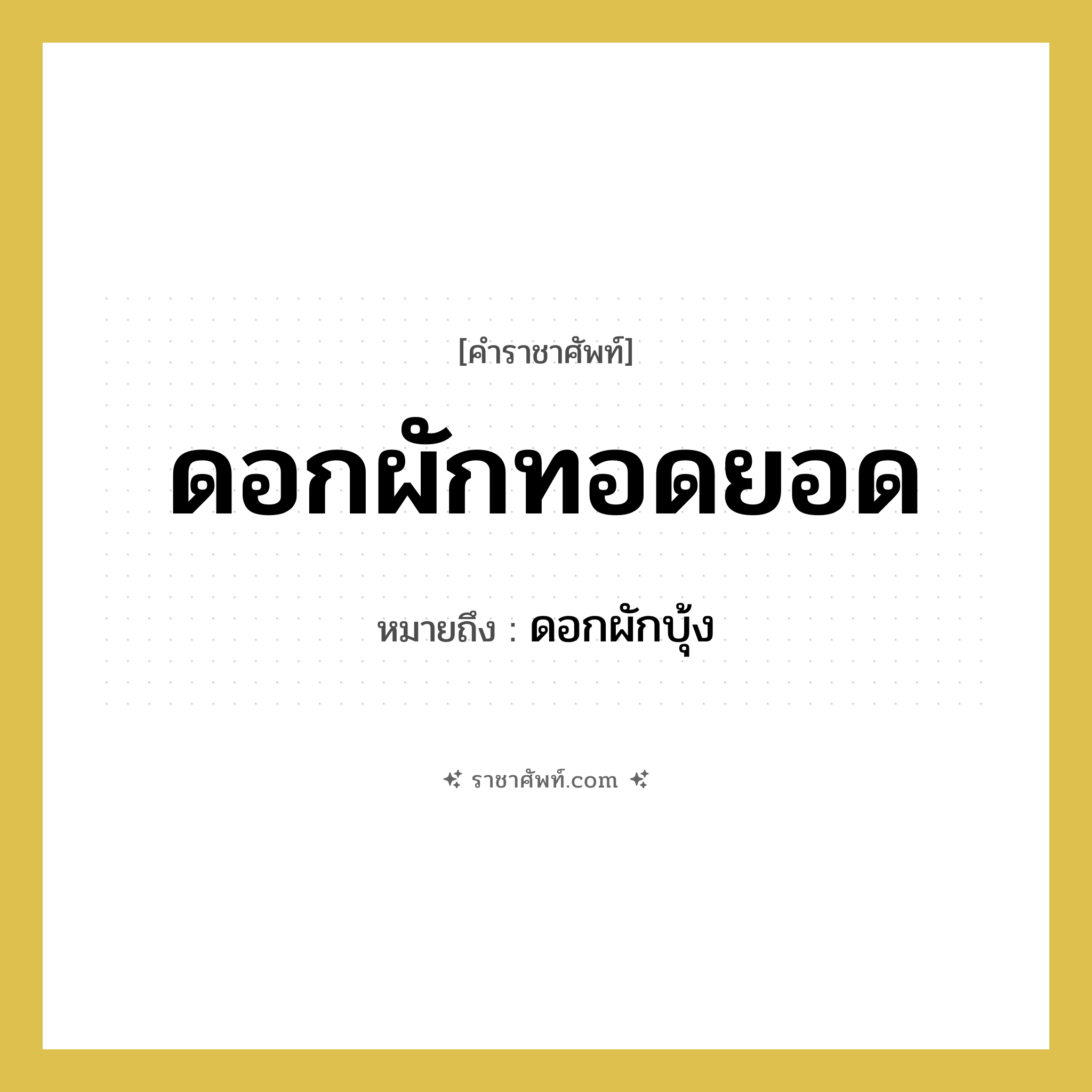 ดอกผักทอดยอด หมายถึงอะไร?, คำราชาศัพท์ ดอกผักทอดยอด หมายถึง ดอกผักบุ้ง หมวดหมู่ คำสุภาพ หมวด คำสุภาพ