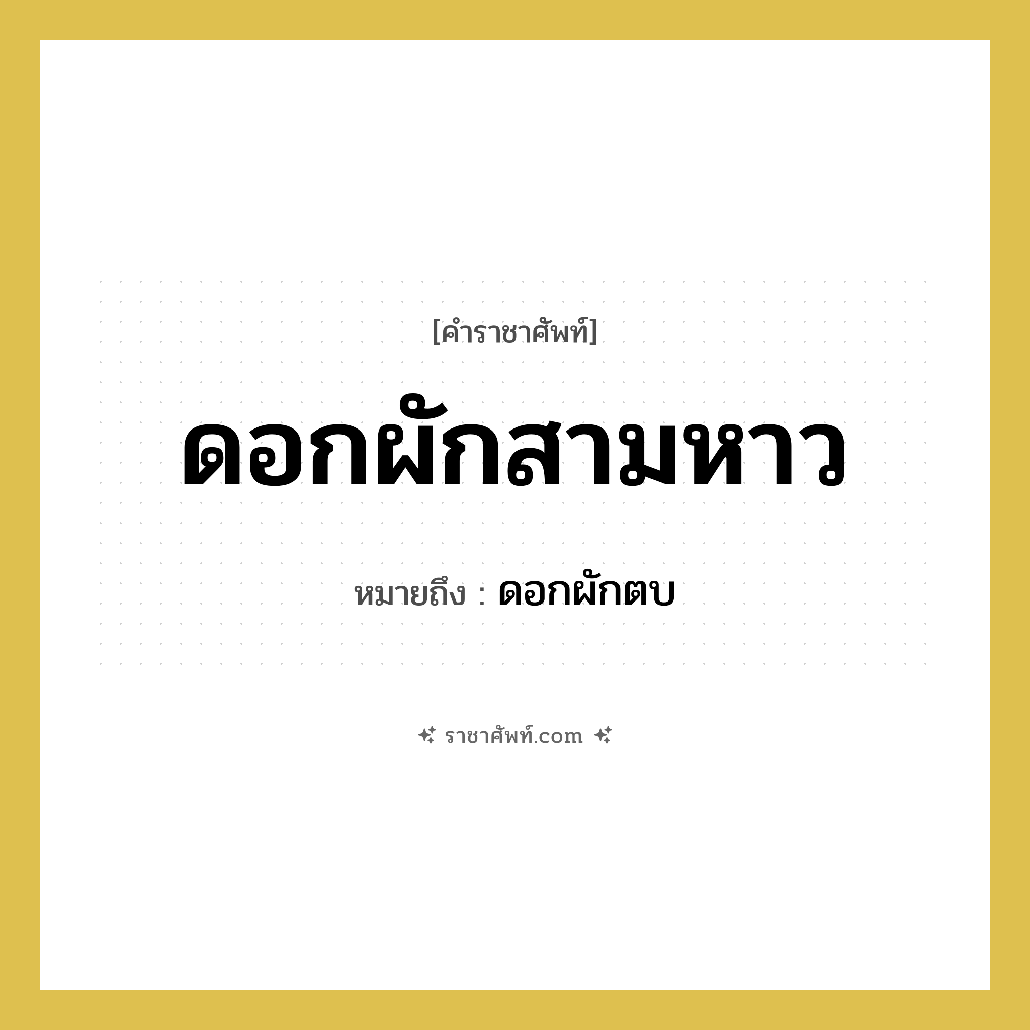 ดอกผักสามหาว หมายถึงอะไร?, คำราชาศัพท์ ดอกผักสามหาว หมายถึง ดอกผักตบ หมวดหมู่ คำสุภาพ หมวด คำสุภาพ