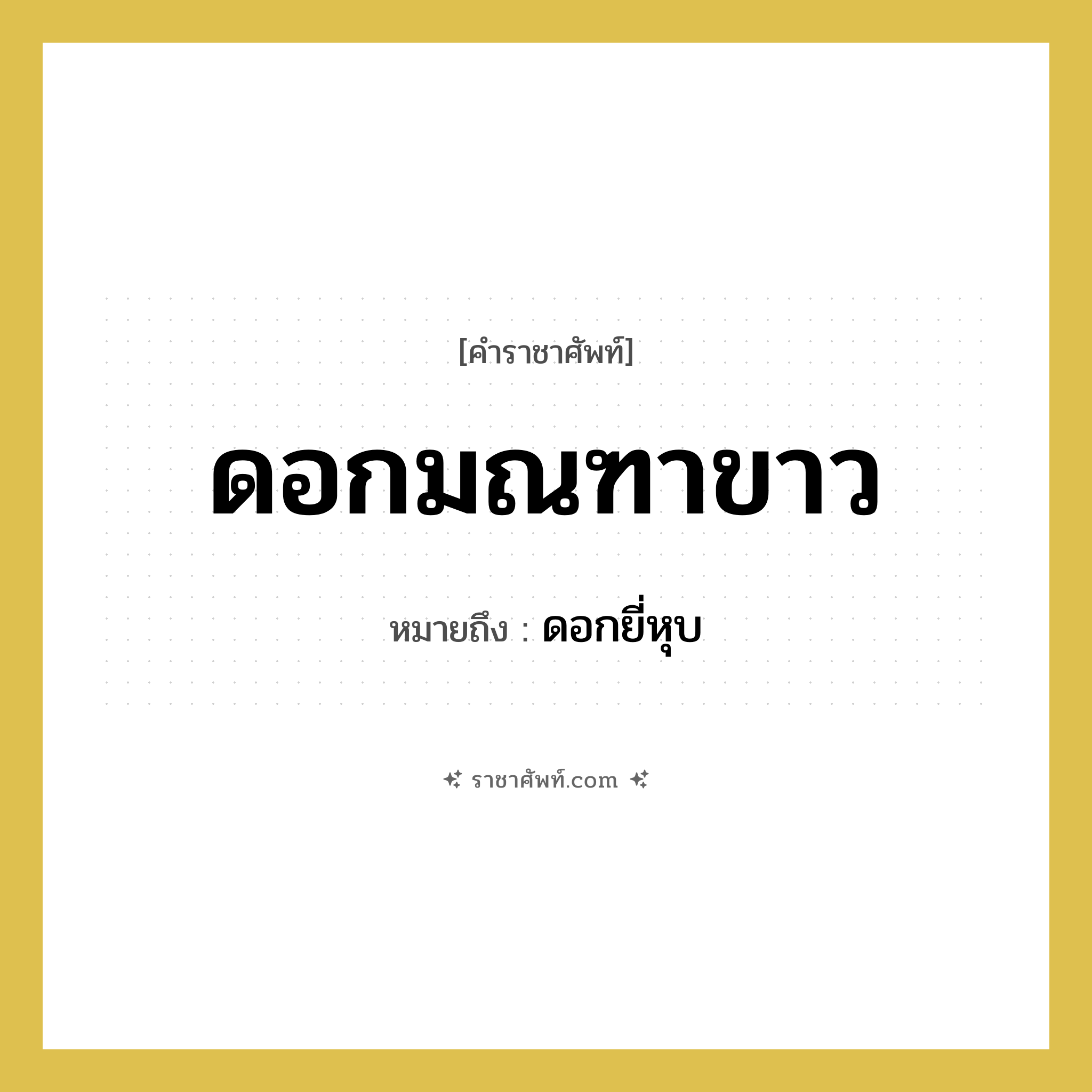ดอกมณฑาขาว หมายถึงอะไร?, คำราชาศัพท์ ดอกมณฑาขาว หมายถึง ดอกยี่หุบ หมวดหมู่ สัตว์และเบ็ดเตล็ด หมวด สัตว์และเบ็ดเตล็ด