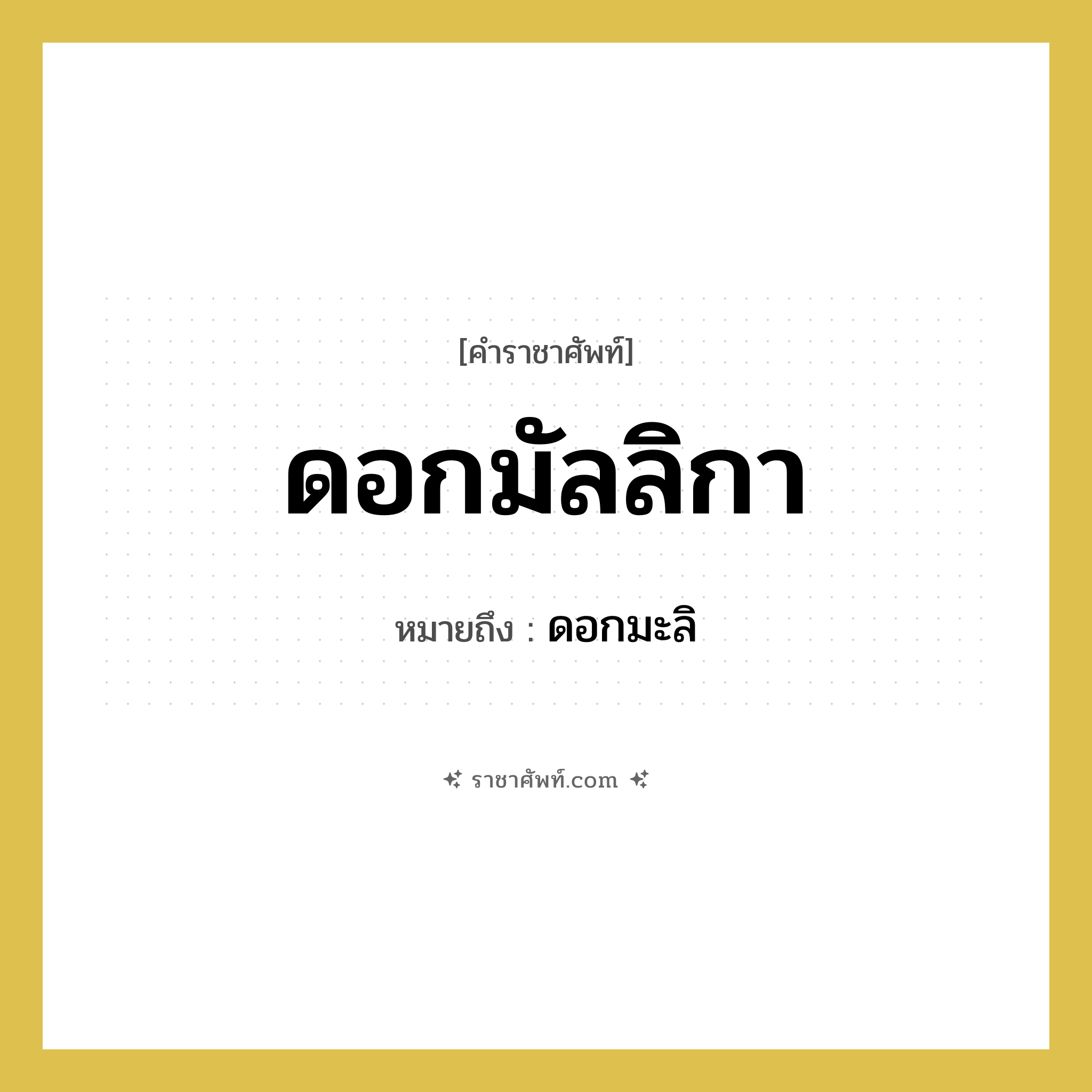 ดอกมัลลิกา หมายถึงอะไร?, คำราชาศัพท์ ดอกมัลลิกา หมายถึง ดอกมะลิ