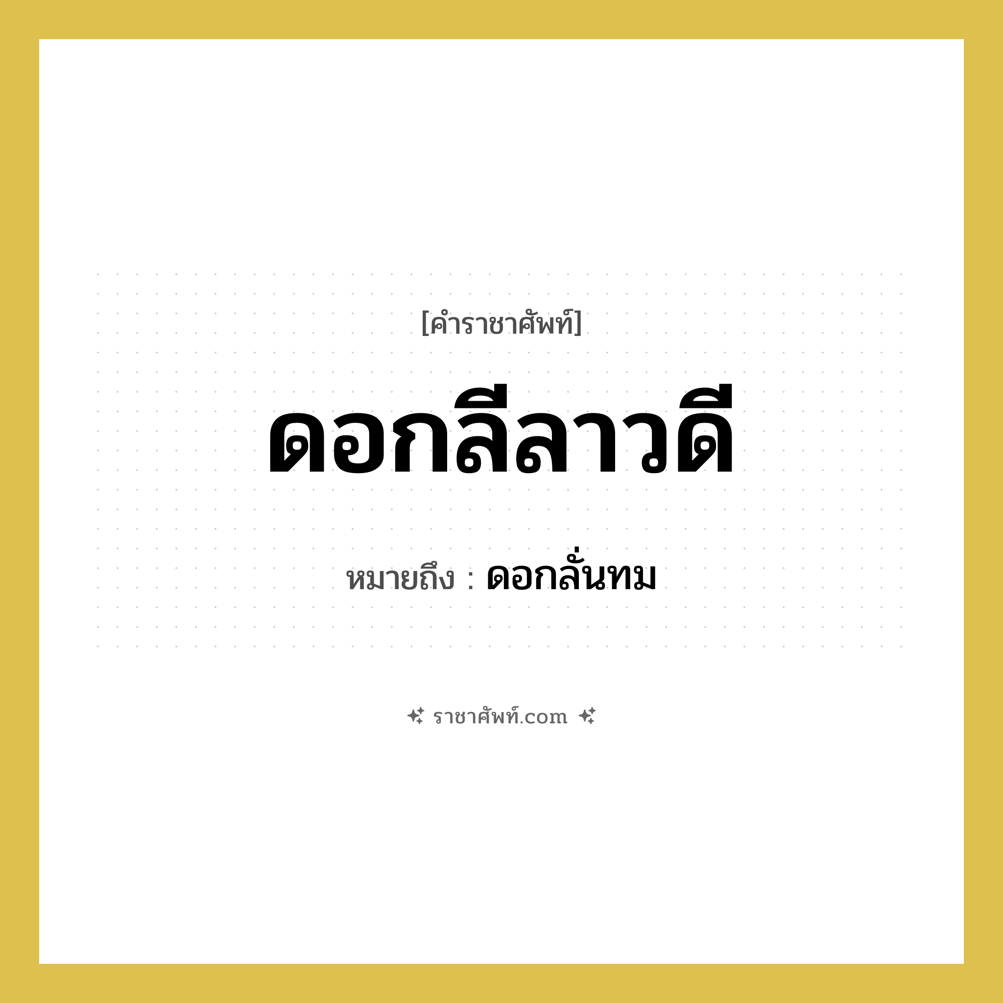 ดอกลีลาวดี หมายถึงอะไร?, คำราชาศัพท์ ดอกลีลาวดี หมายถึง ดอกลั่นทม หมวดหมู่ คำสุภาพ หมวด คำสุภาพ