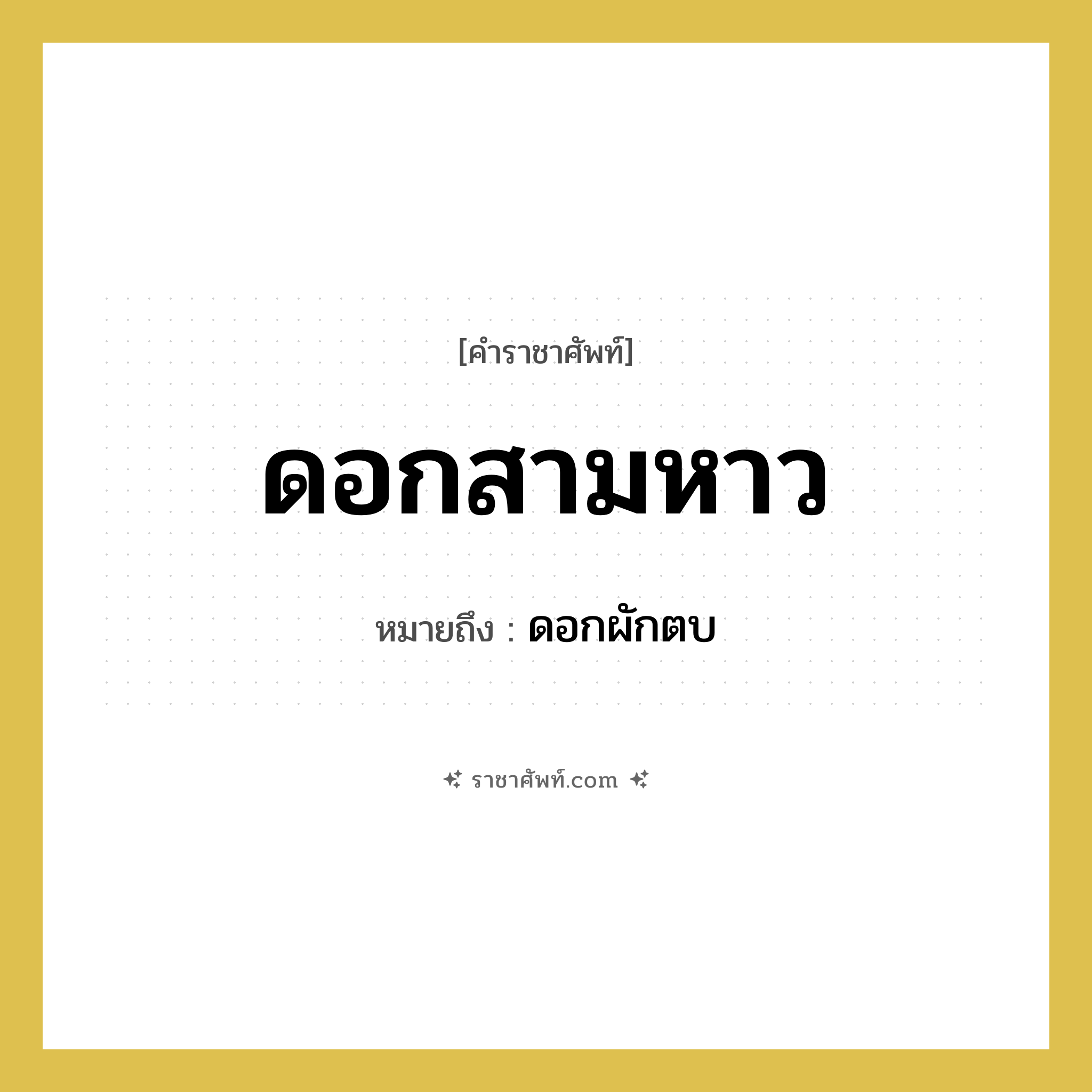 ดอกสามหาว หมายถึงอะไร?, คำราชาศัพท์ ดอกสามหาว หมายถึง ดอกผักตบ หมวดหมู่ สัตว์และเบ็ดเตล็ด หมวด สัตว์และเบ็ดเตล็ด