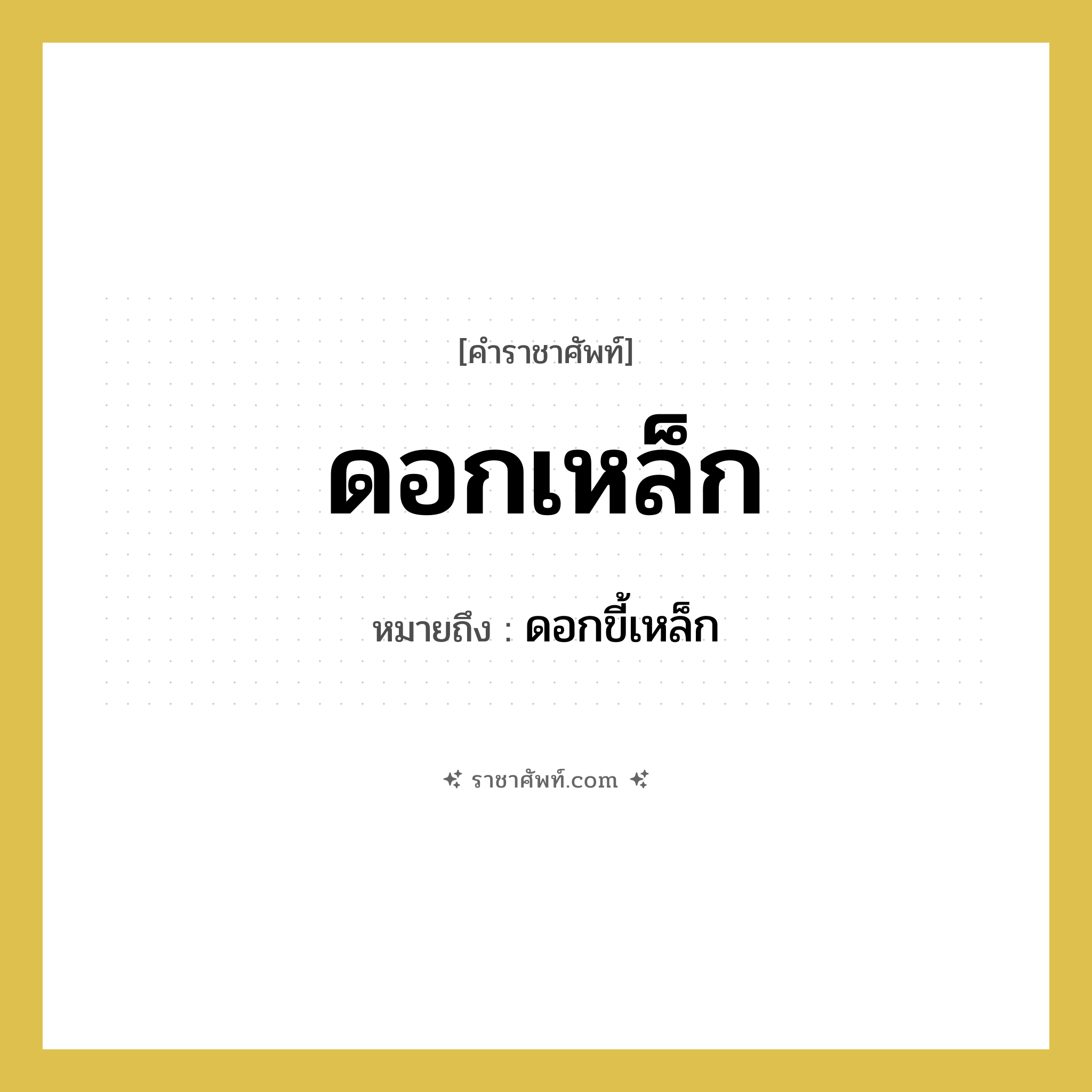 ดอกเหล็ก หมายถึง? คำราชาศัพท์ในกลุ่ม สัตว์และเบ็ดเตล็ด, หมายถึง ดอกขี้เหล็ก หมวดหมู่ สัตว์และเบ็ดเตล็ด หมวด สัตว์และเบ็ดเตล็ด