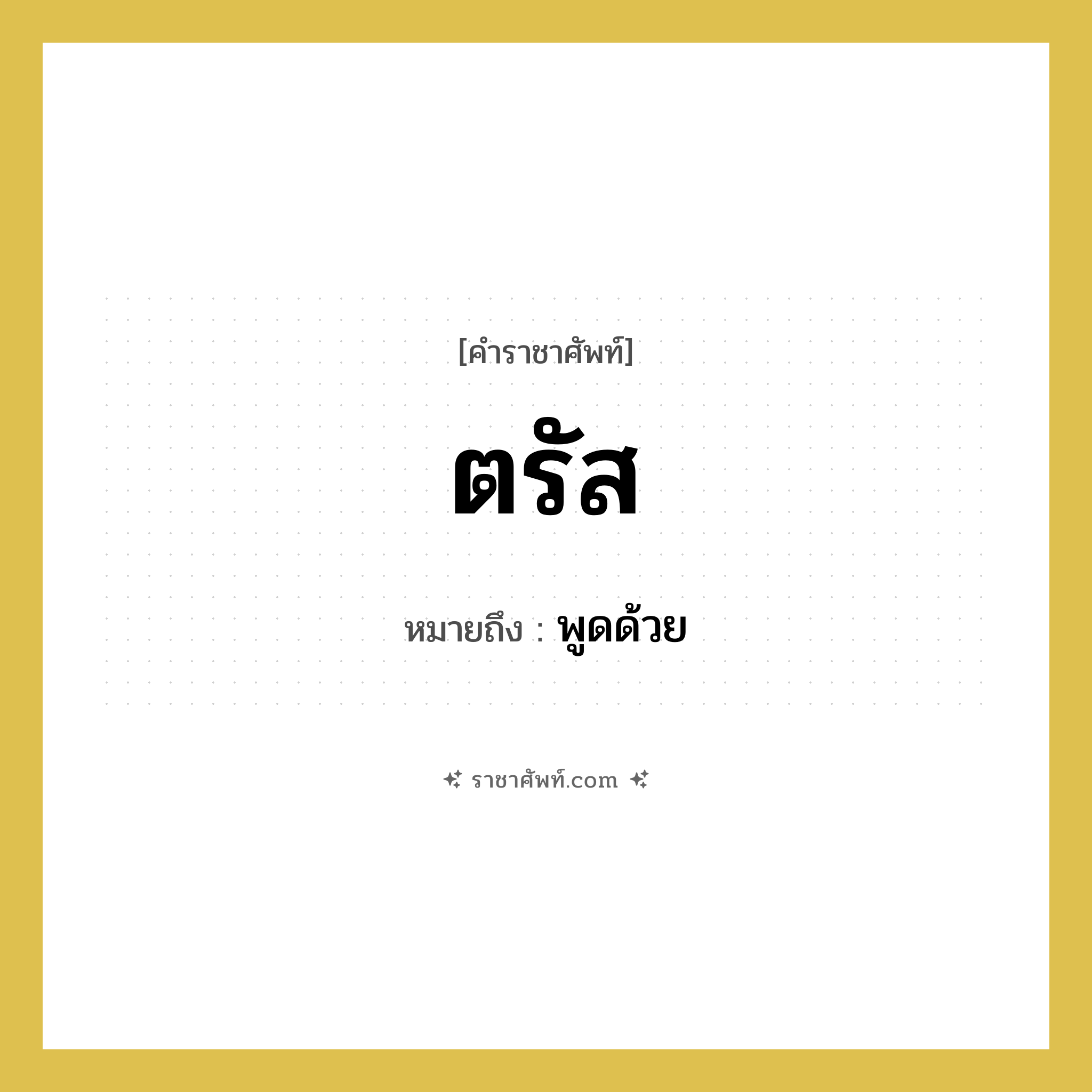 ตรัส หมายถึงอะไร?, คำราชาศัพท์ ตรัส หมายถึง พูดด้วย หมวดหมู่ กริยา หมวด กริยา
