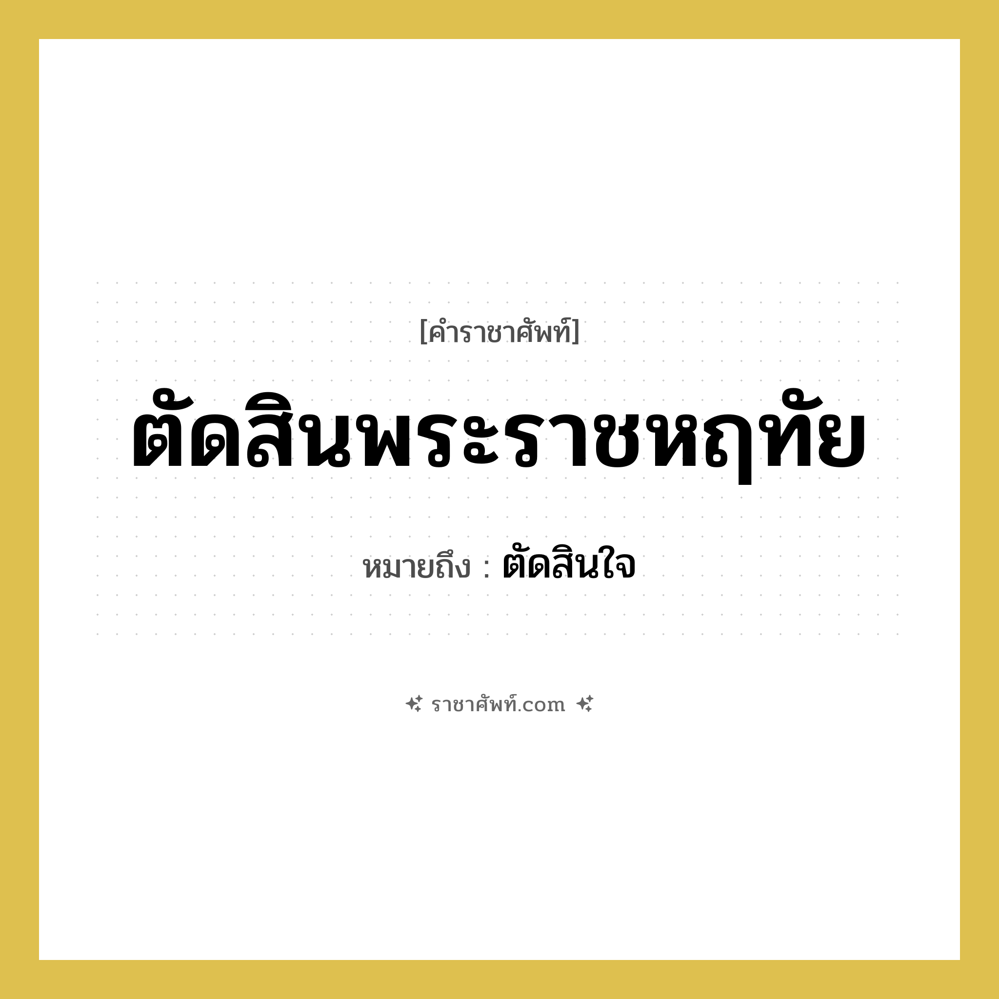 ตัดสินพระราชหฤทัย หมายถึงอะไร?, คำราชาศัพท์ ตัดสินพระราชหฤทัย หมายถึง ตัดสินใจ