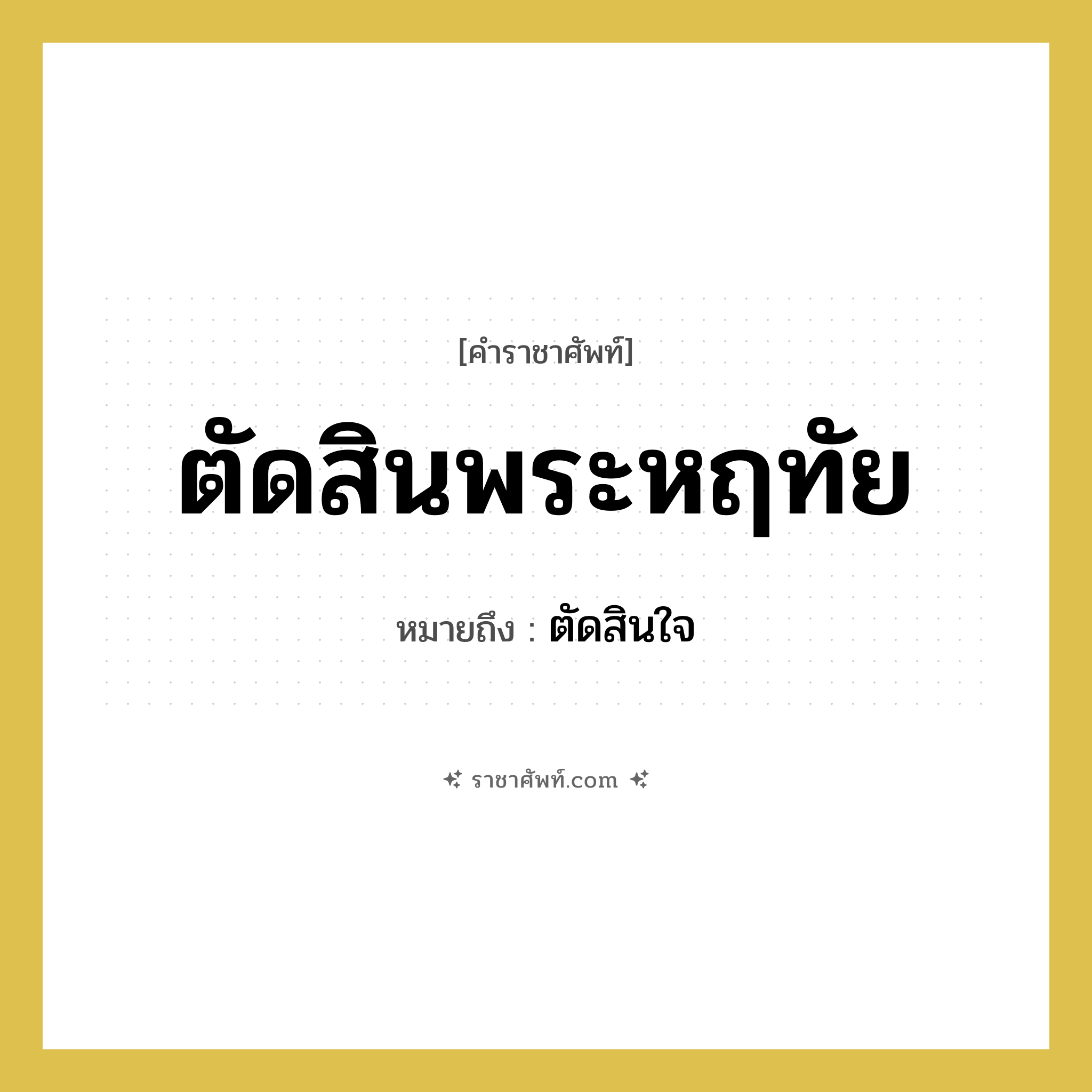 ตัดสินพระหฤทัย หมายถึงอะไร?, คำราชาศัพท์ ตัดสินพระหฤทัย หมายถึง ตัดสินใจ