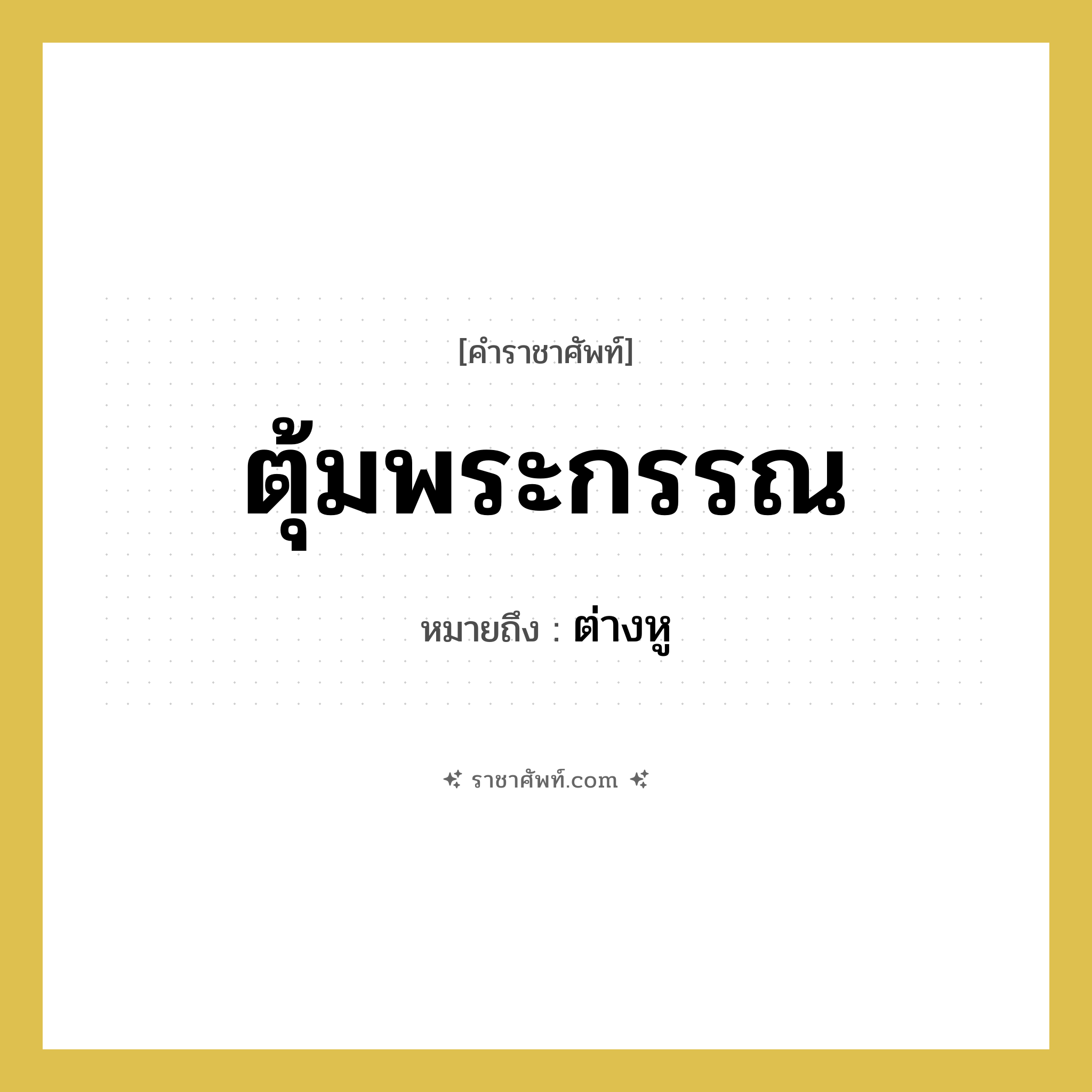 ต่างหู คำราชาศัพท์คือ?, หมายถึง ตุ้มพระกรรณ หมวดหมู่ เครื่องประดับ หมวด เครื่องประดับ