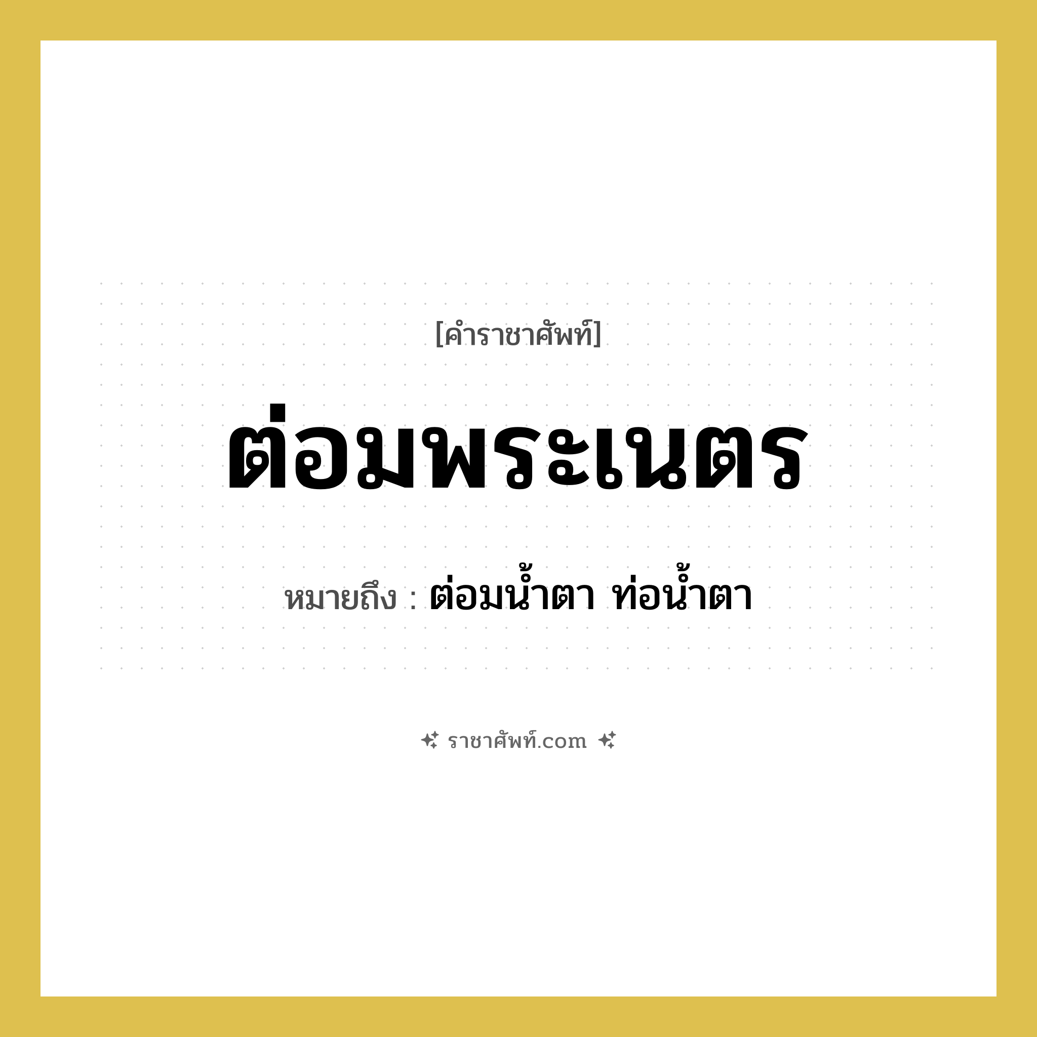 ต่อมพระเนตร หมายถึงอะไร?, คำราชาศัพท์ ต่อมพระเนตร หมายถึง ต่อมน้ำตา ท่อน้ำตา หมวดหมู่ ร่างกาย หมวด ร่างกาย