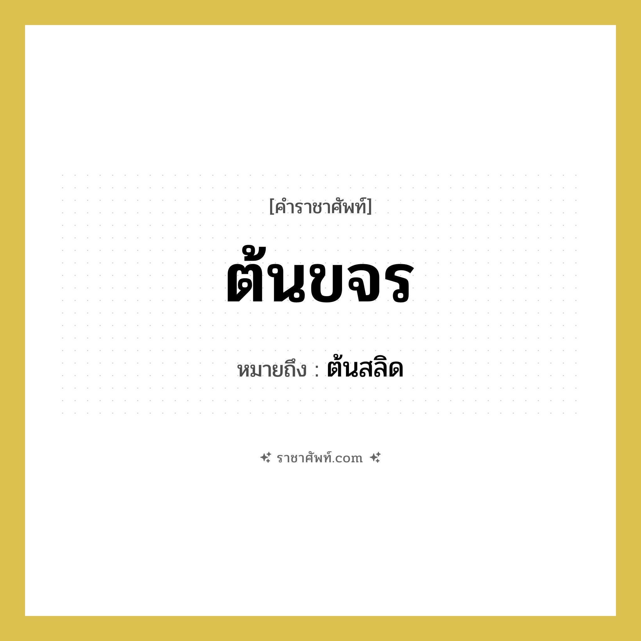 ต้นขจร หมายถึง? คำราชาศัพท์ในกลุ่ม คำสุภาพ, หมายถึง ต้นสลิด หมวดหมู่ คำสุภาพ หมวด คำสุภาพ