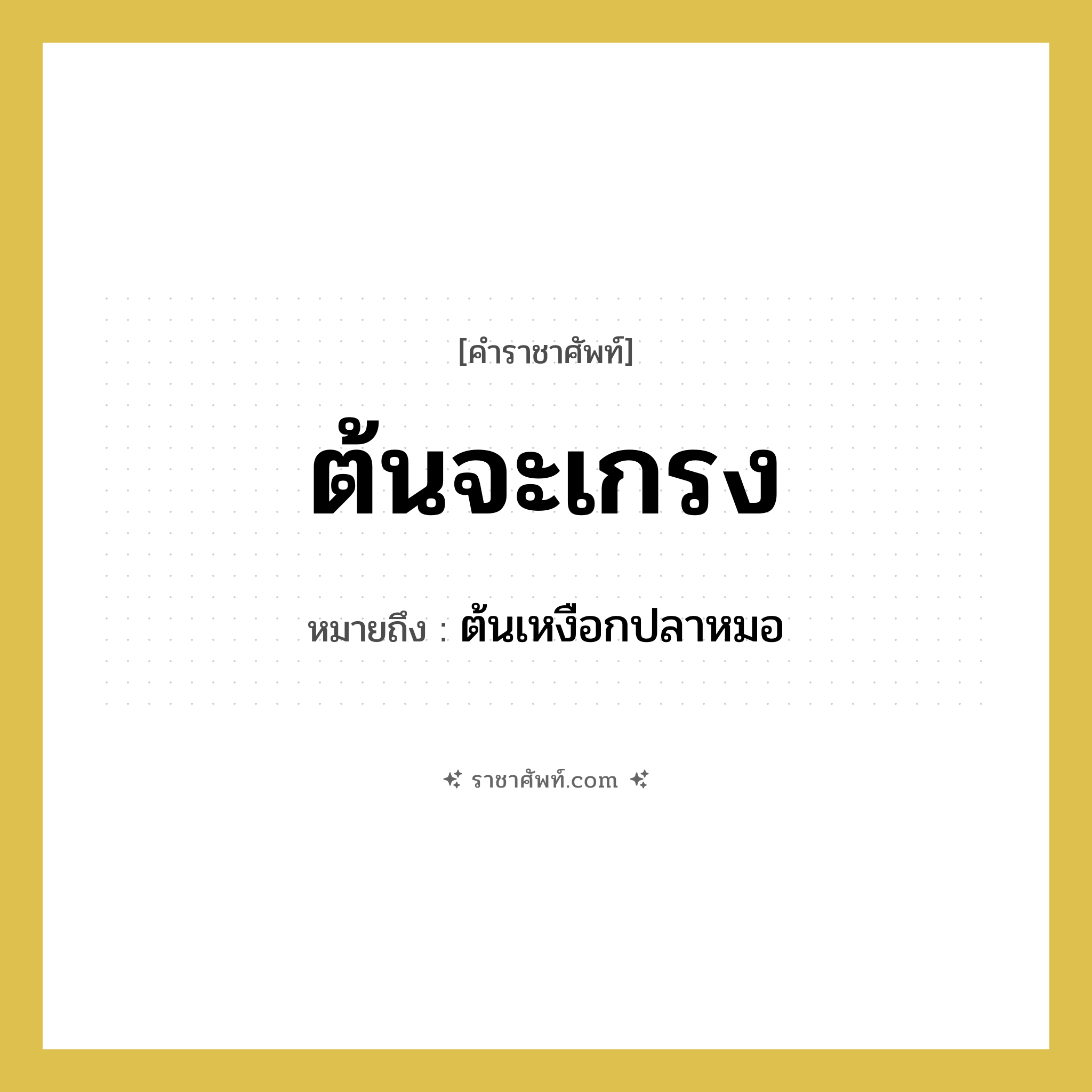 ต้นจะเกรง หมายถึงอะไร?, คำราชาศัพท์ ต้นจะเกรง หมายถึง ต้นเหงือกปลาหมอ หมวดหมู่ สัตว์และเบ็ดเตล็ด หมวด สัตว์และเบ็ดเตล็ด