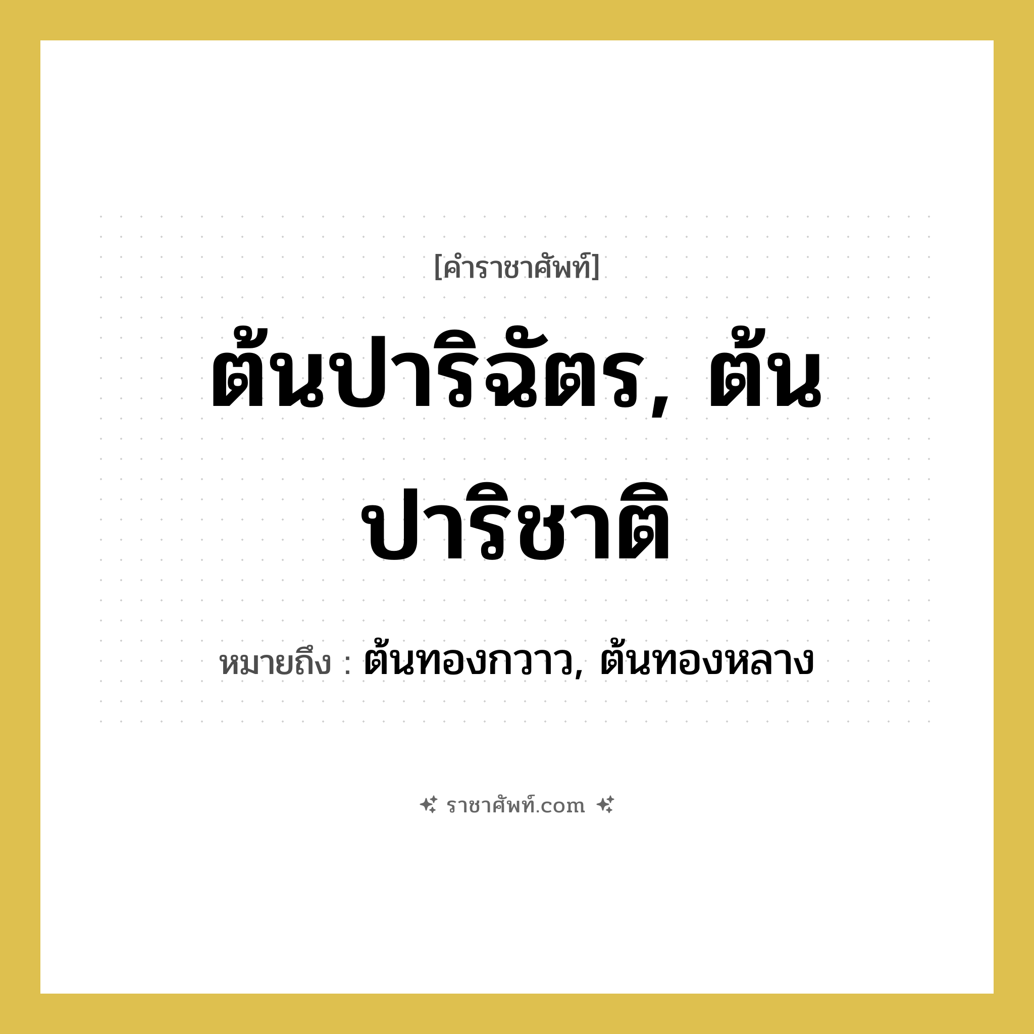 ต้นปาริฉัตร, ต้นปาริชาติ หมายถึงอะไร?, คำราชาศัพท์ ต้นปาริฉัตร, ต้นปาริชาติ หมายถึง ต้นทองกวาว, ต้นทองหลาง หมวดหมู่ สัตว์และเบ็ดเตล็ด หมวด สัตว์และเบ็ดเตล็ด