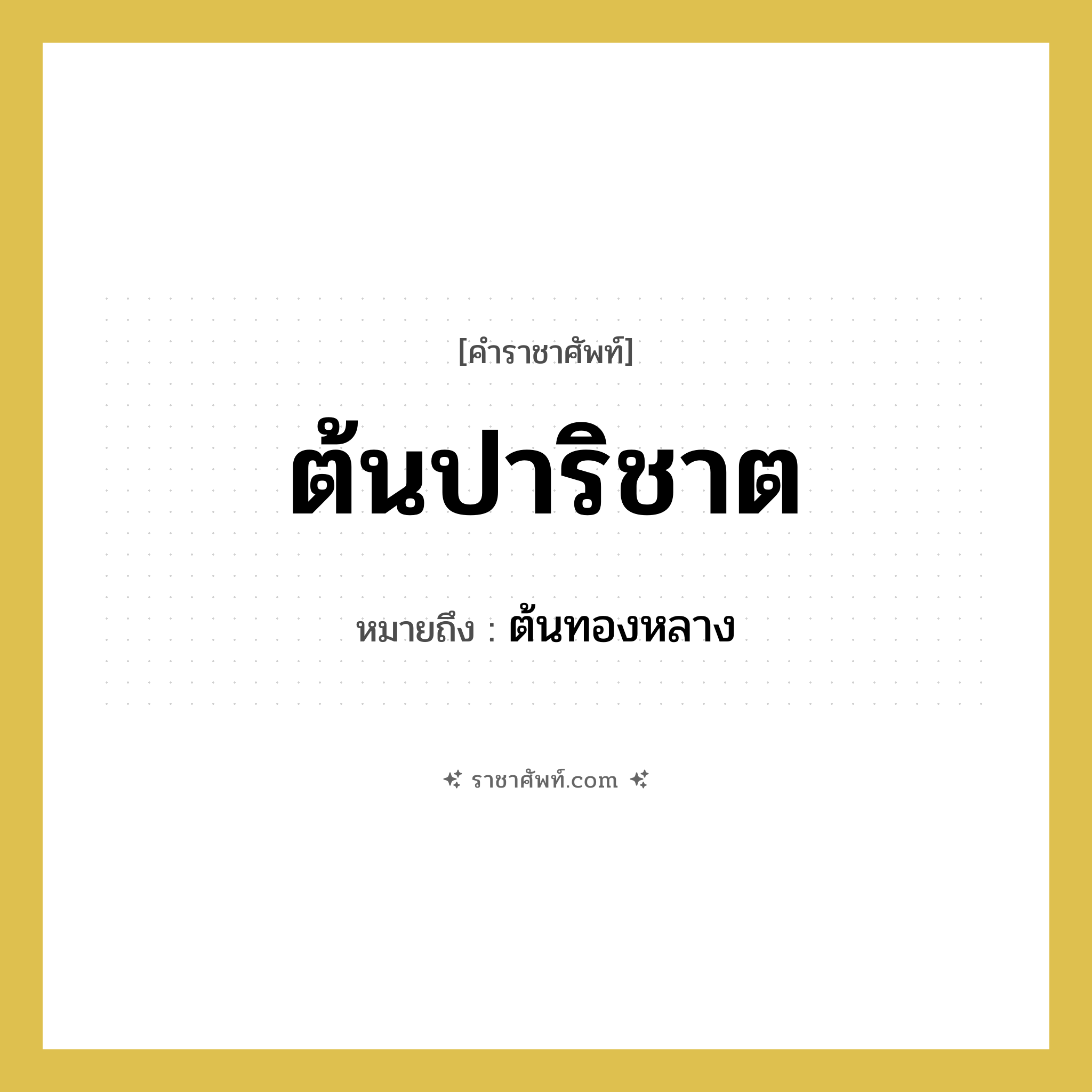 ต้นปาริชาต หมายถึงอะไร?, คำราชาศัพท์ ต้นปาริชาต หมายถึง ต้นทองหลาง หมวดหมู่ คำสุภาพ หมวด คำสุภาพ