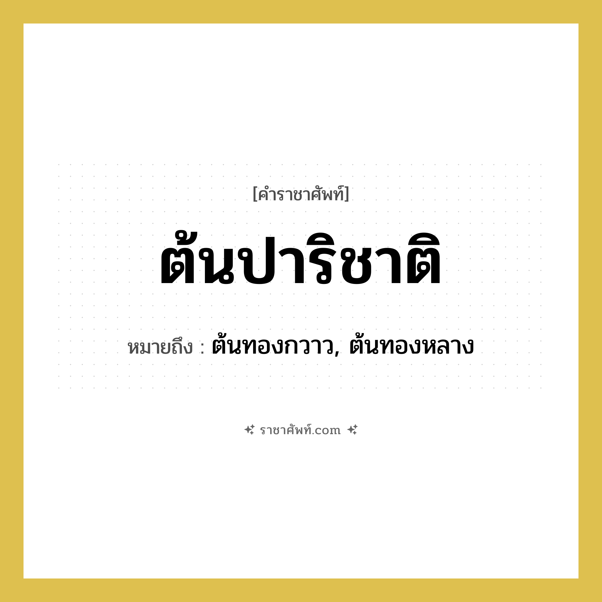 ต้นทองกวาว, ต้นทองหลาง คำราชาศัพท์คือ?, หมายถึง ต้นปาริชาติ หมวดหมู่ คำสุภาพ หมวด คำสุภาพ