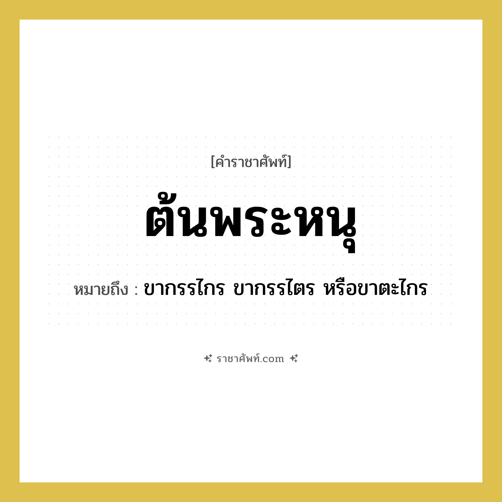 ต้นพระหนุ หมายถึงอะไร?, คำราชาศัพท์ ต้นพระหนุ หมายถึง ขากรรไกร ขากรรไตร หรือขาตะไกร หมวดหมู่ ร่างกาย หมวด ร่างกาย
