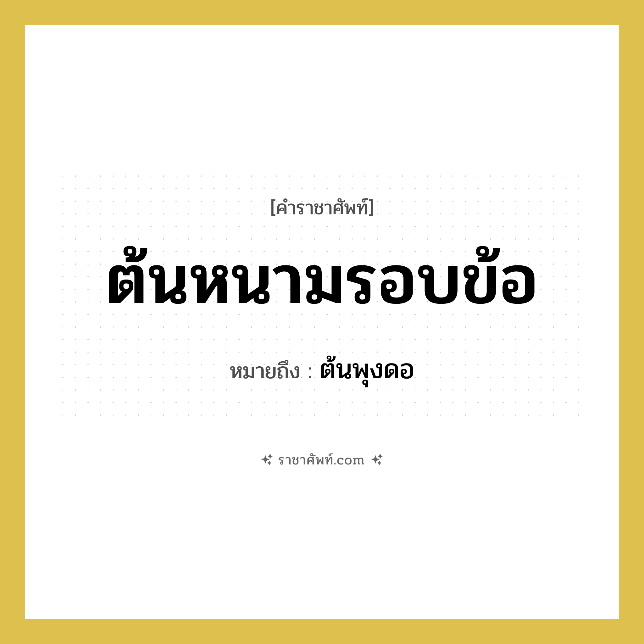 ต้นหนามรอบข้อ หมายถึงอะไร?, คำราชาศัพท์ ต้นหนามรอบข้อ หมายถึง ต้นพุงดอ หมวดหมู่ สัตว์และเบ็ดเตล็ด หมวด สัตว์และเบ็ดเตล็ด