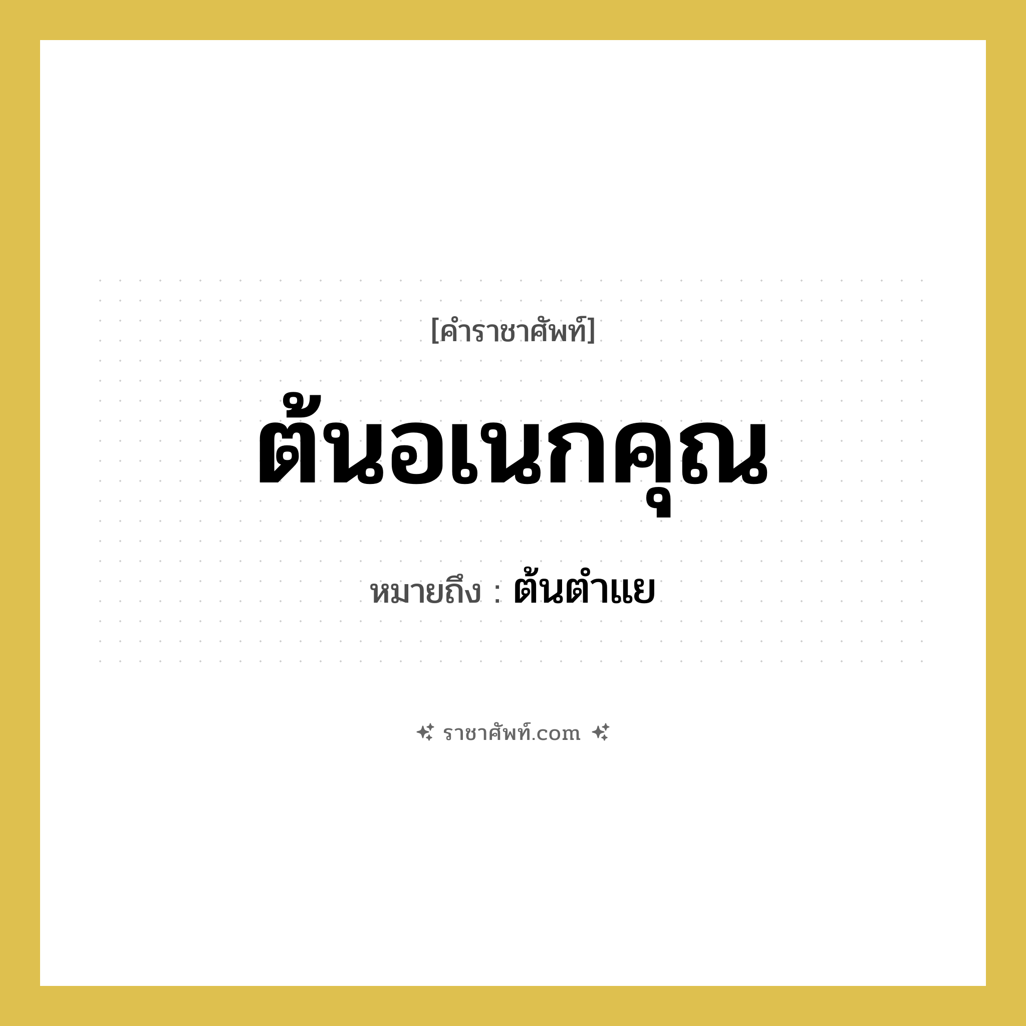 ต้นอเนกคุณ หมายถึงอะไร?, คำราชาศัพท์ ต้นอเนกคุณ หมายถึง ต้นตำแย หมวดหมู่ สัตว์และเบ็ดเตล็ด หมวด สัตว์และเบ็ดเตล็ด