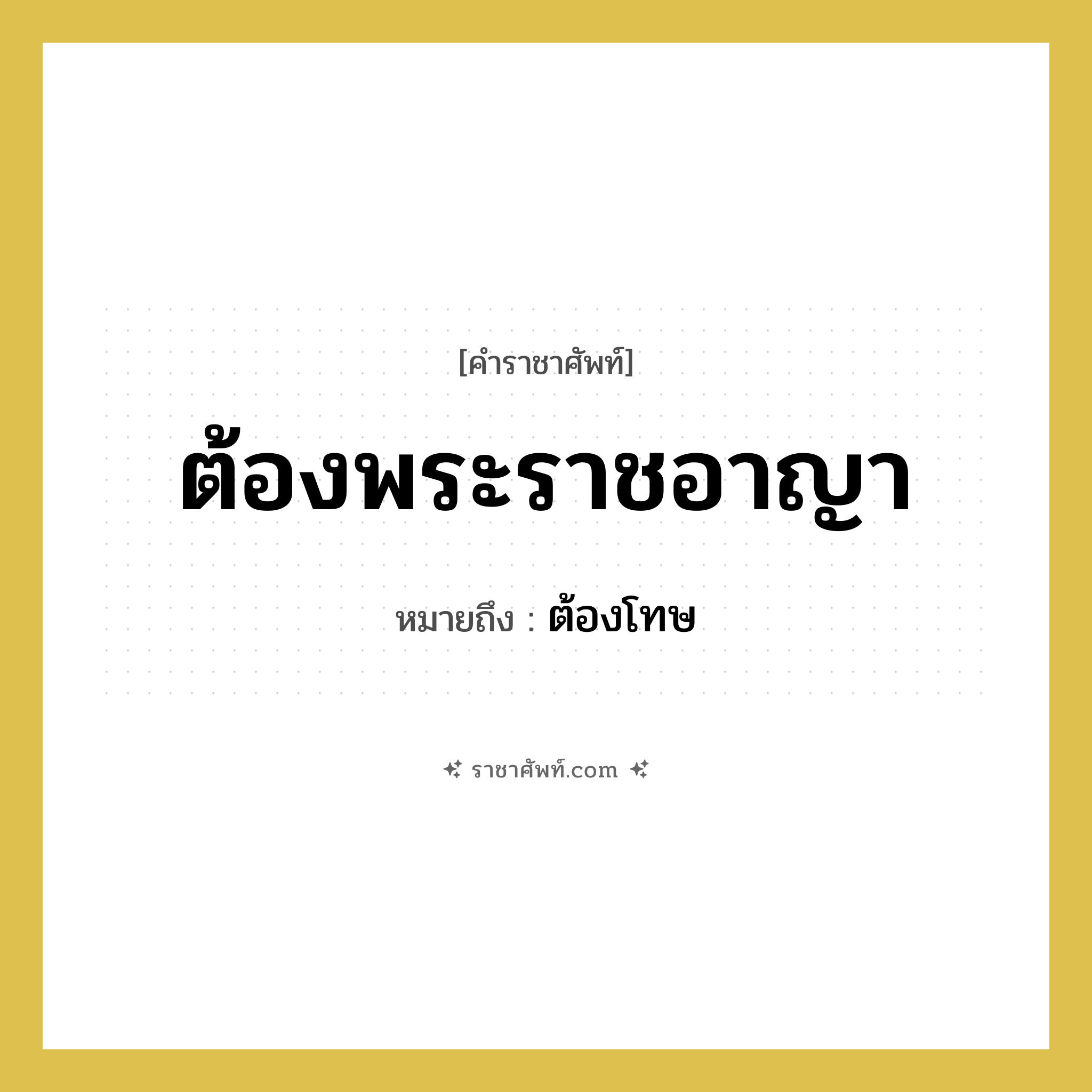 ต้องพระราชอาญา หมายถึงอะไร?, คำราชาศัพท์ ต้องพระราชอาญา หมายถึง ต้องโทษ หมวดหมู่ สัตว์และเบ็ดเตล็ด หมวด สัตว์และเบ็ดเตล็ด
