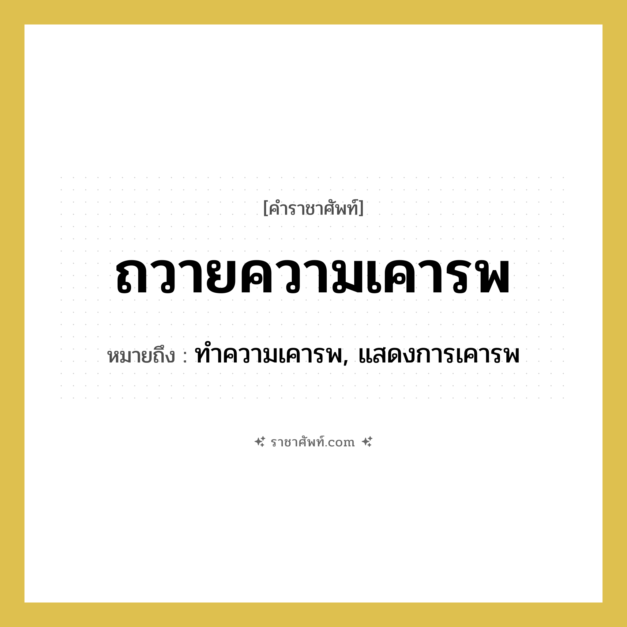 ถวายความเคารพ หมายถึง? คำราชาศัพท์ในกลุ่ม กริยา, หมายถึง ทำความเคารพ, แสดงการเคารพ หมวดหมู่ กริยา หมวด กริยา