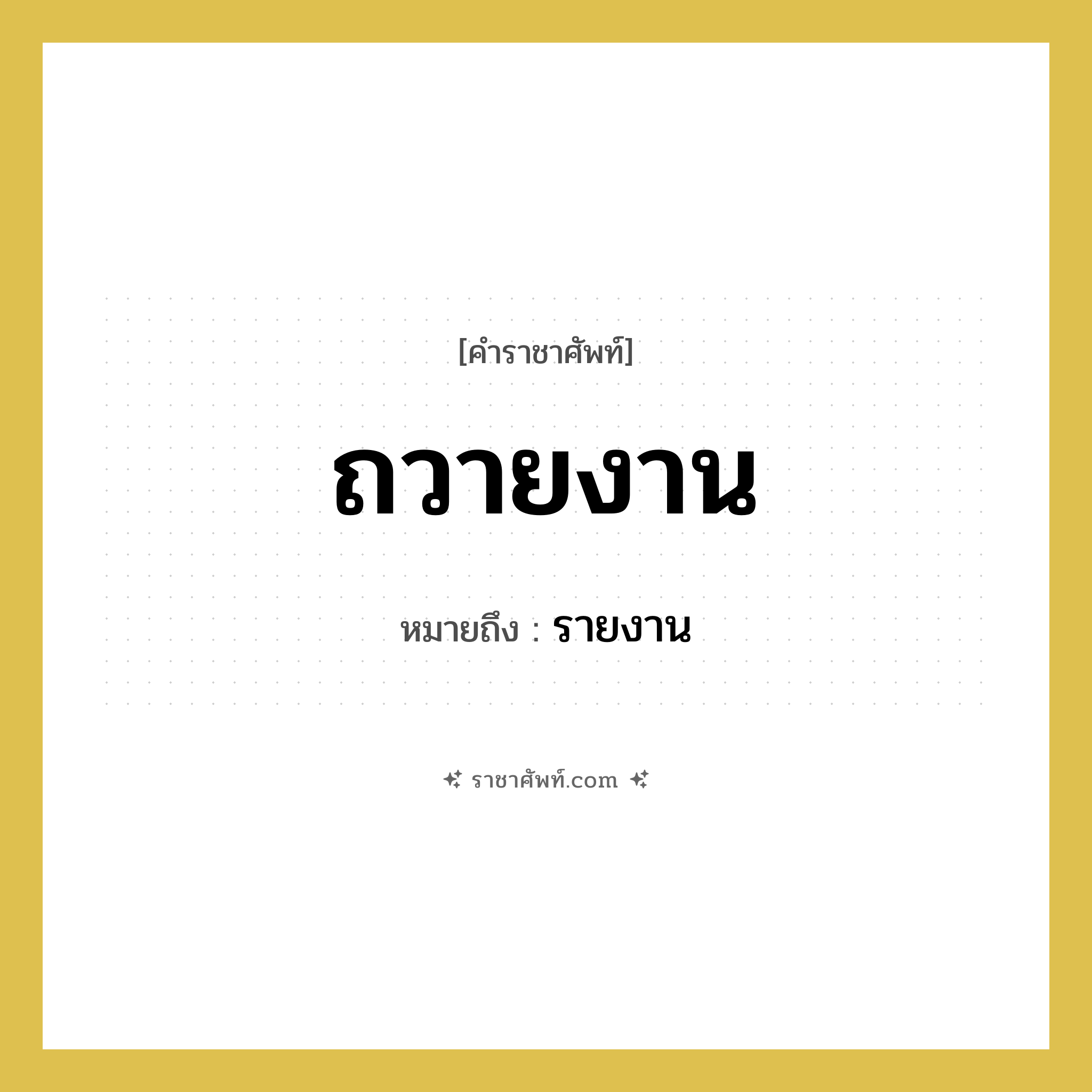 ถวายงาน หมายถึงอะไร?, คำราชาศัพท์ ถวายงาน หมายถึง รายงาน