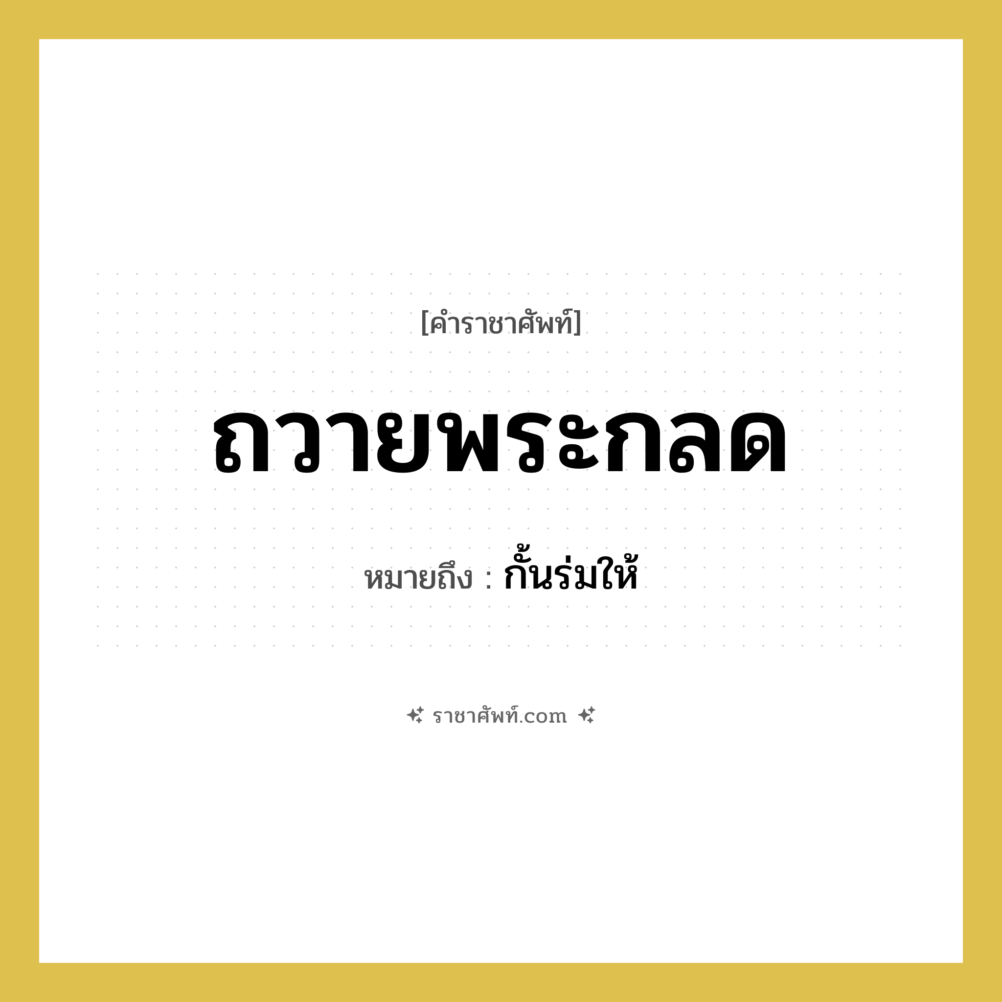 ถวายพระกลด หมายถึงอะไร?, คำราชาศัพท์ ถวายพระกลด หมายถึง กั้นร่มให้