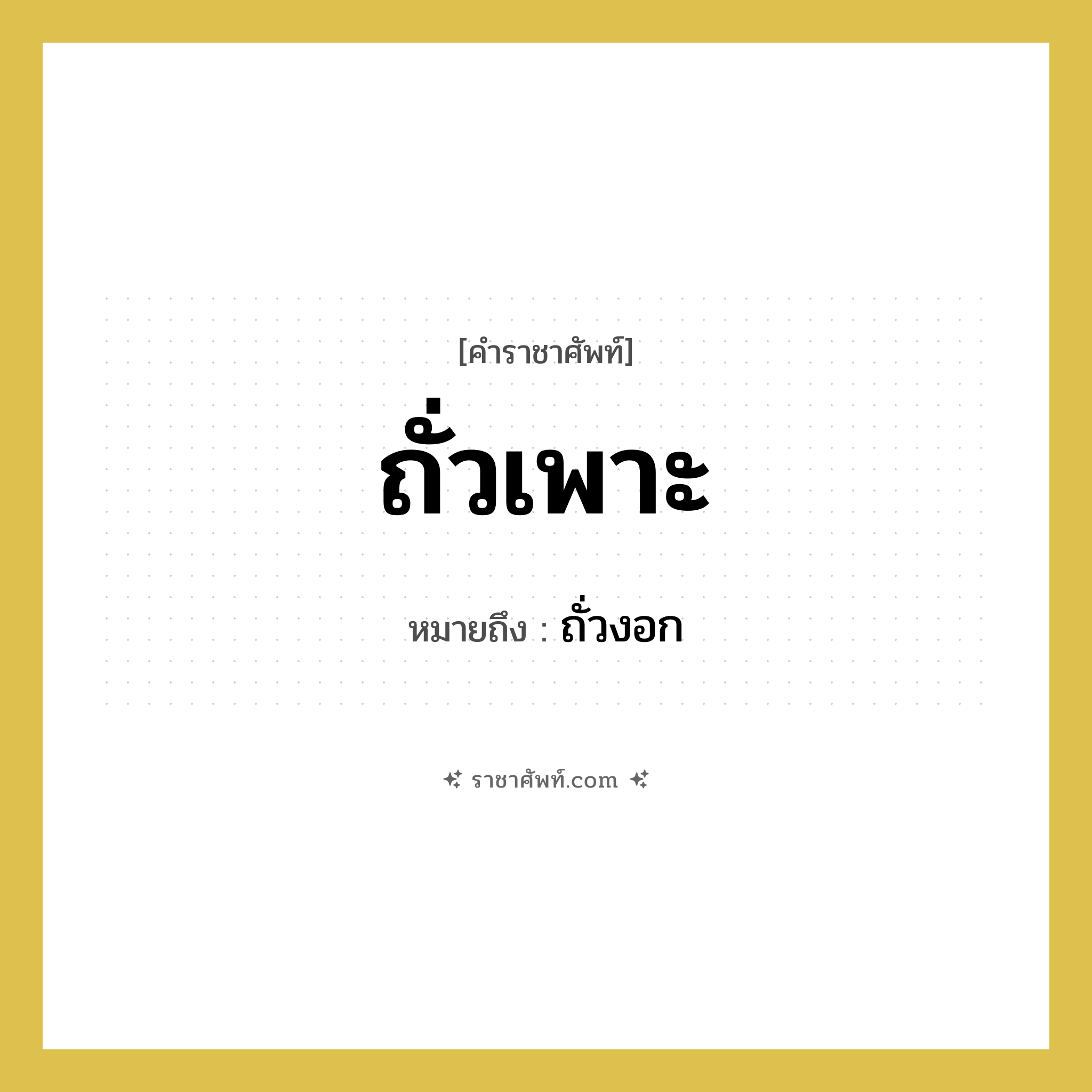 ถั่วเพาะ หมายถึงอะไร?, คำราชาศัพท์ ถั่วเพาะ หมายถึง ถั่วงอก หมวดหมู่ สัตว์และเบ็ดเตล็ด หมวด สัตว์และเบ็ดเตล็ด