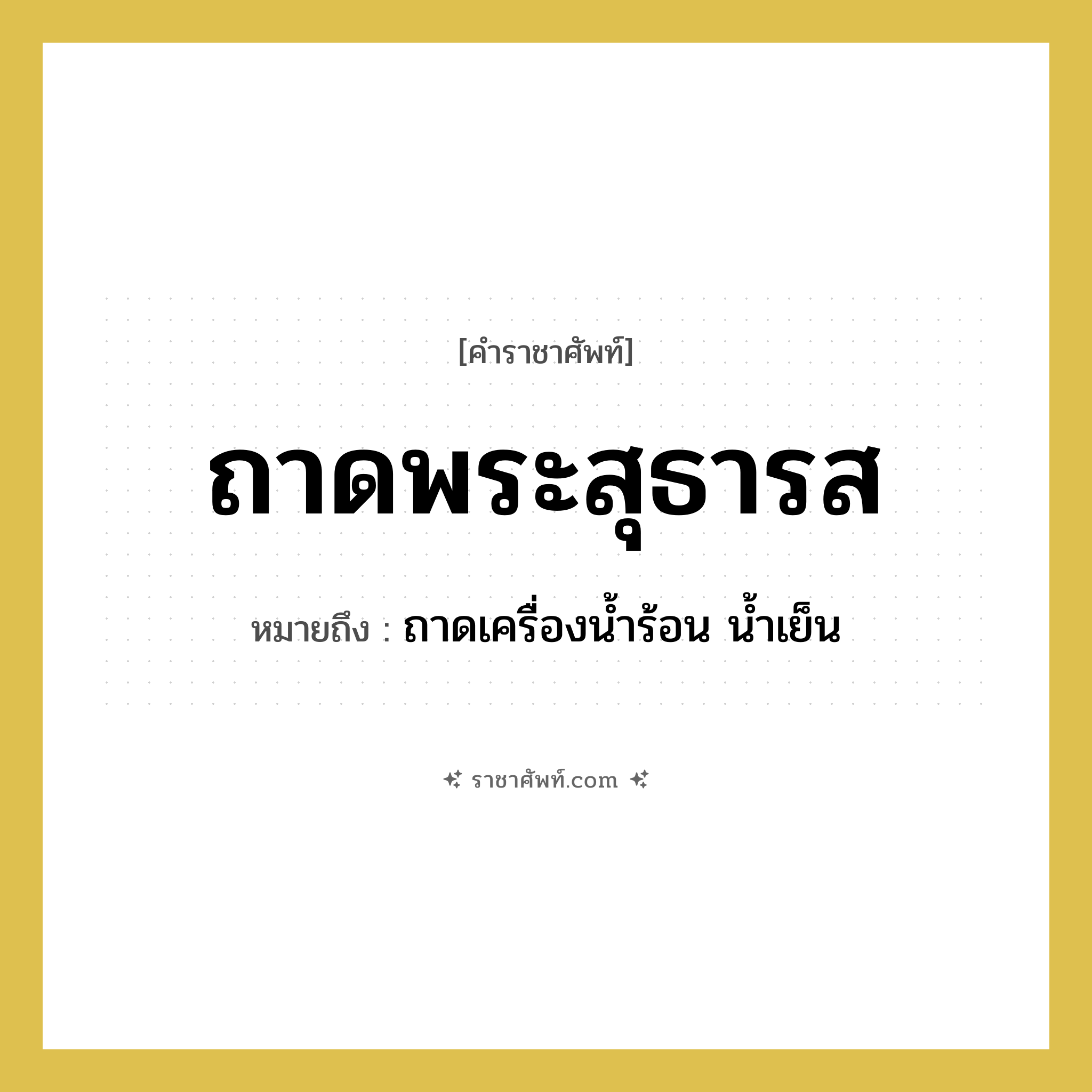 ถาดพระสุธารส หมายถึงอะไร?, คำราชาศัพท์ ถาดพระสุธารส หมายถึง ถาดเครื่องน้ำร้อน น้ำเย็น หมวดหมู่ เครื่องภาชนะใช้สอย หมวด เครื่องภาชนะใช้สอย