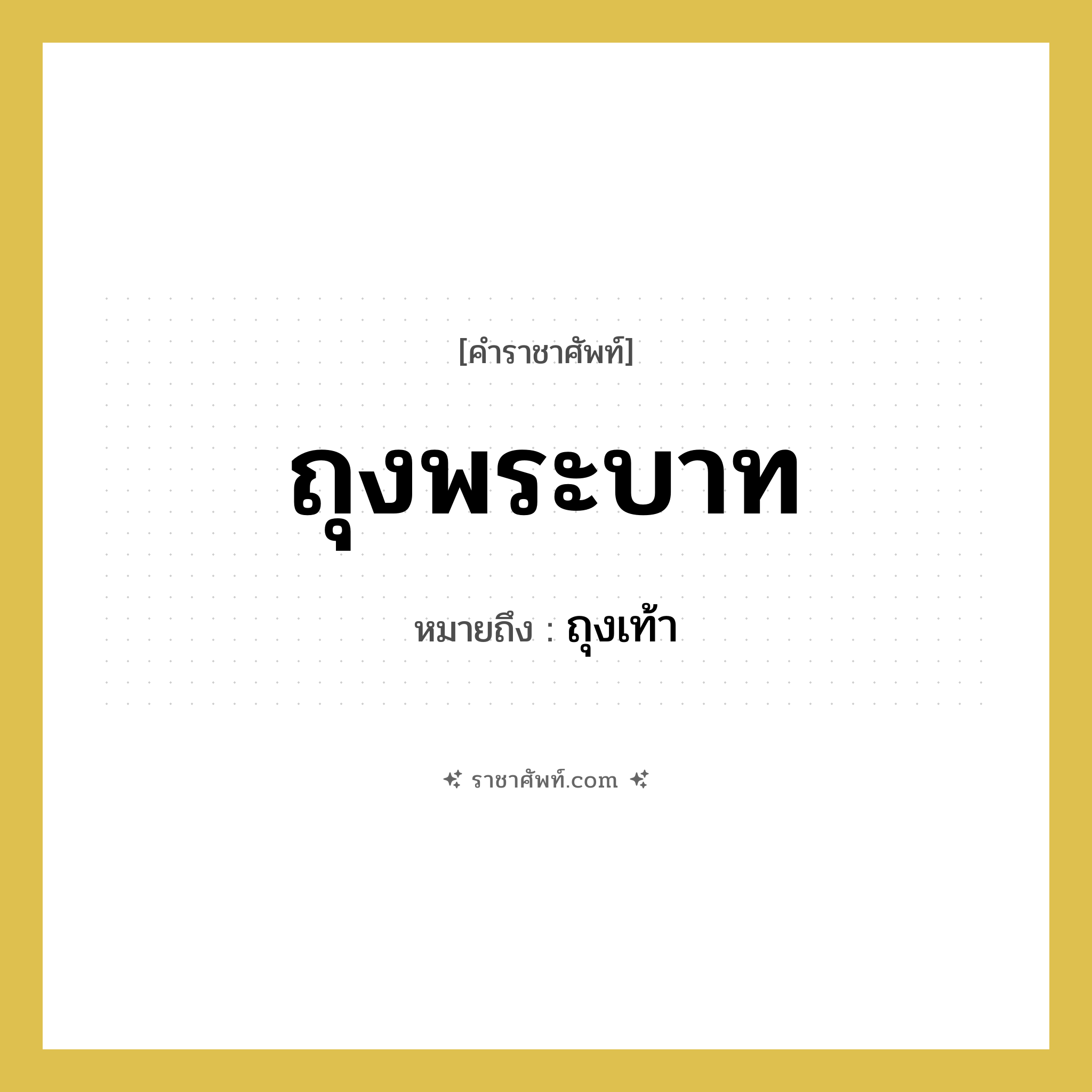 ถุงพระบาท หมายถึงอะไร?, คำราชาศัพท์ ถุงพระบาท หมายถึง ถุงเท้า