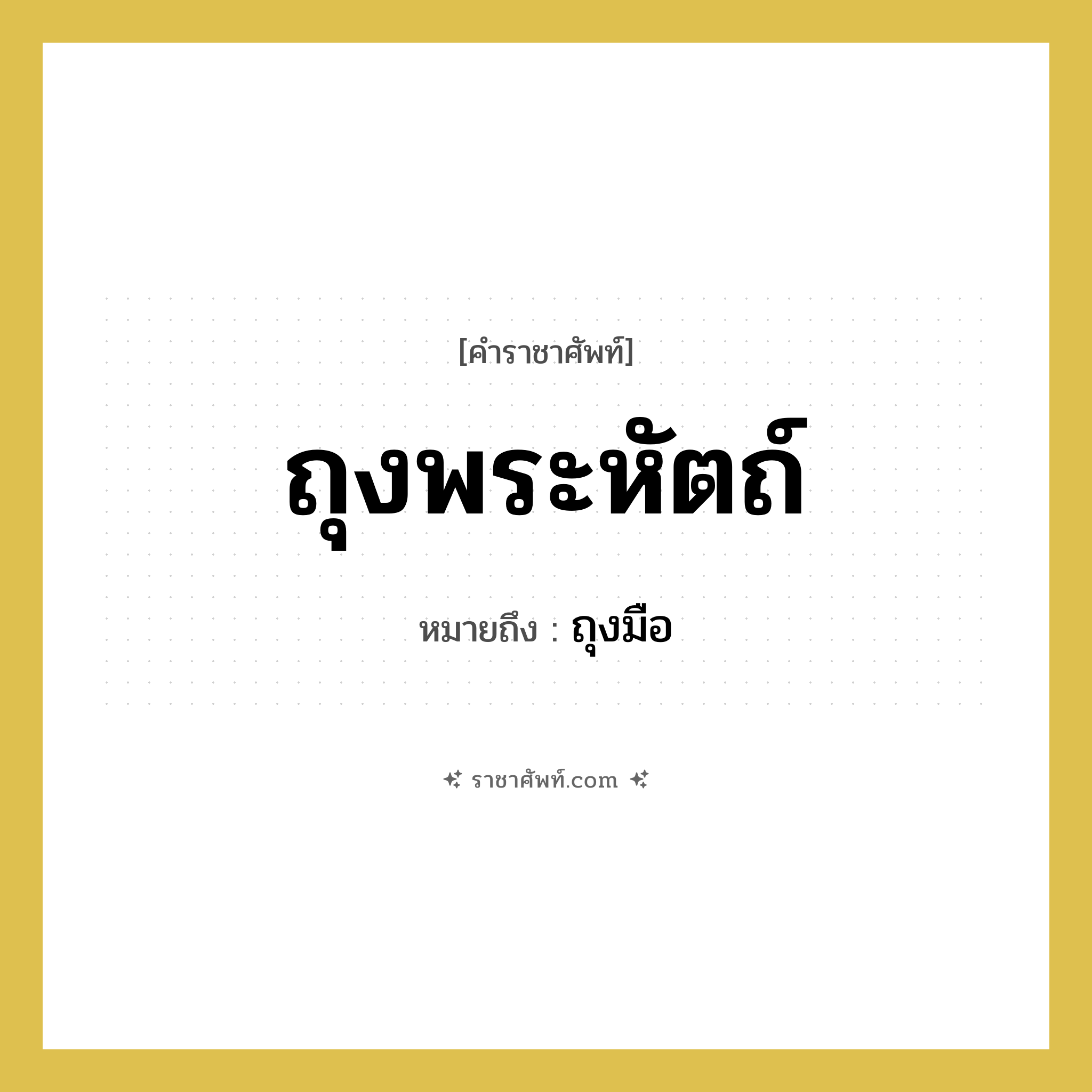 ถุงพระหัตถ์ หมายถึงอะไร?, คำราชาศัพท์ ถุงพระหัตถ์ หมายถึง ถุงมือ