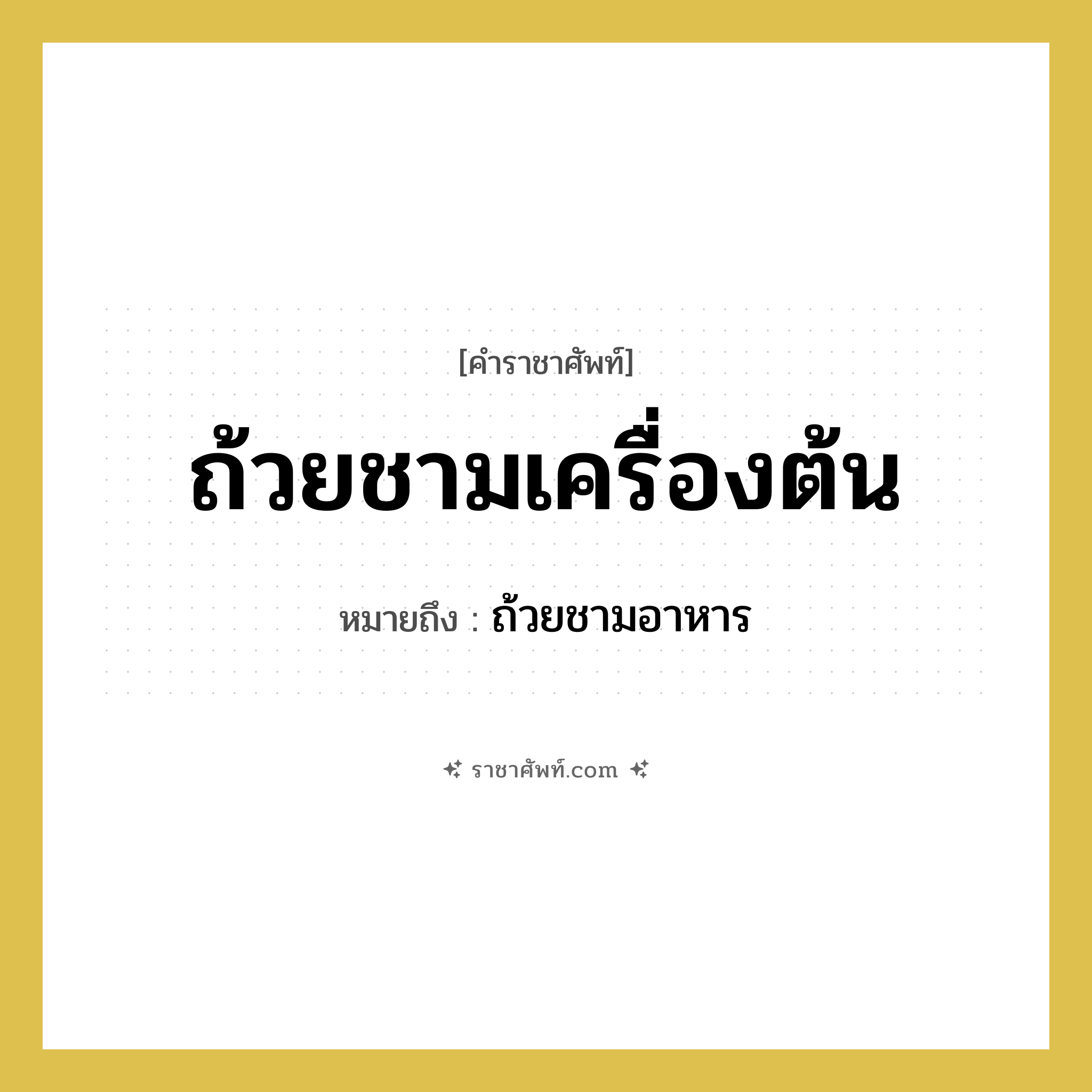 ถ้วยชามเครื่องต้น หมายถึงอะไร?, คำราชาศัพท์ ถ้วยชามเครื่องต้น หมายถึง ถ้วยชามอาหาร
