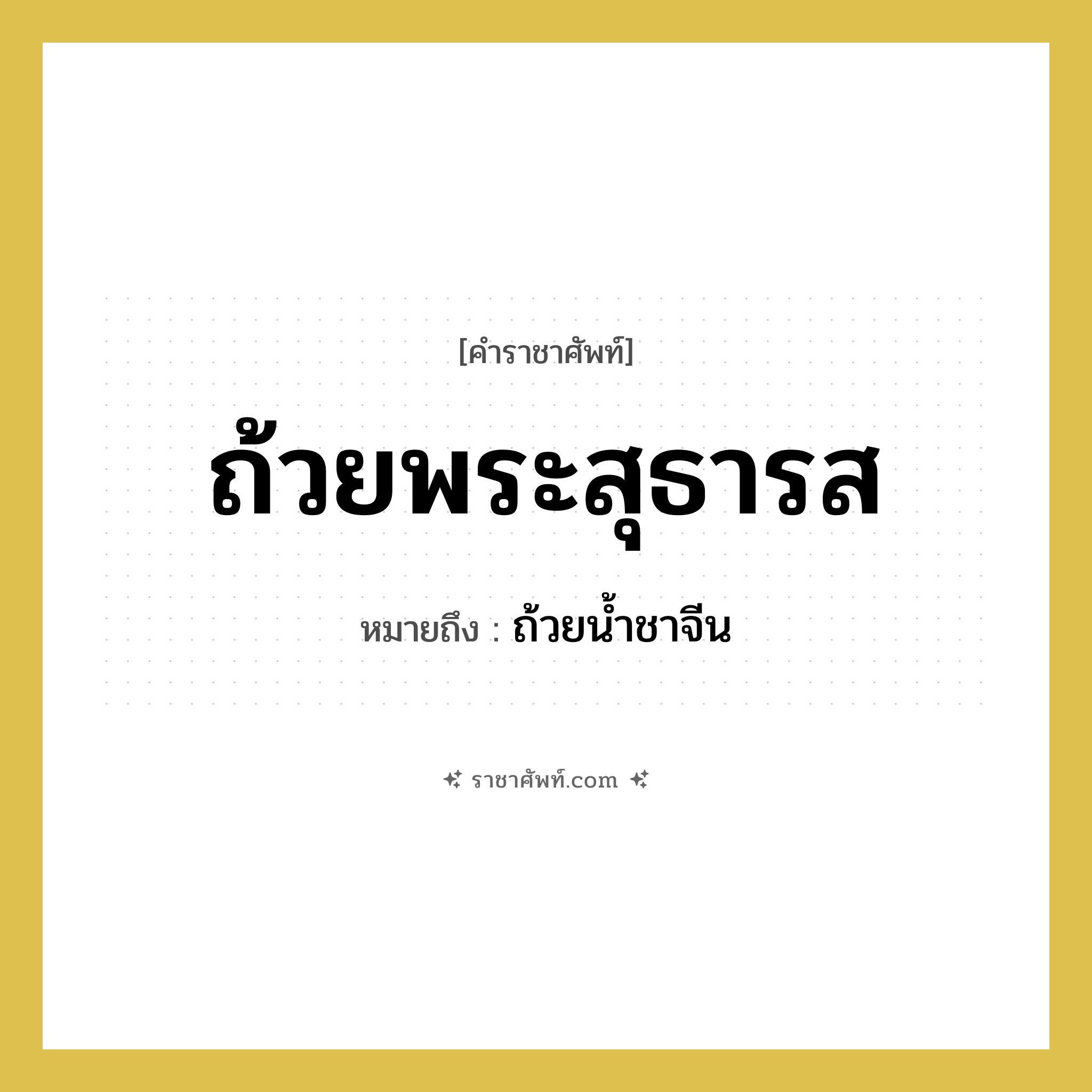 ถ้วยพระสุธารส หมายถึงอะไร?, คำราชาศัพท์ ถ้วยพระสุธารส หมายถึง ถ้วยน้ำชาจีน