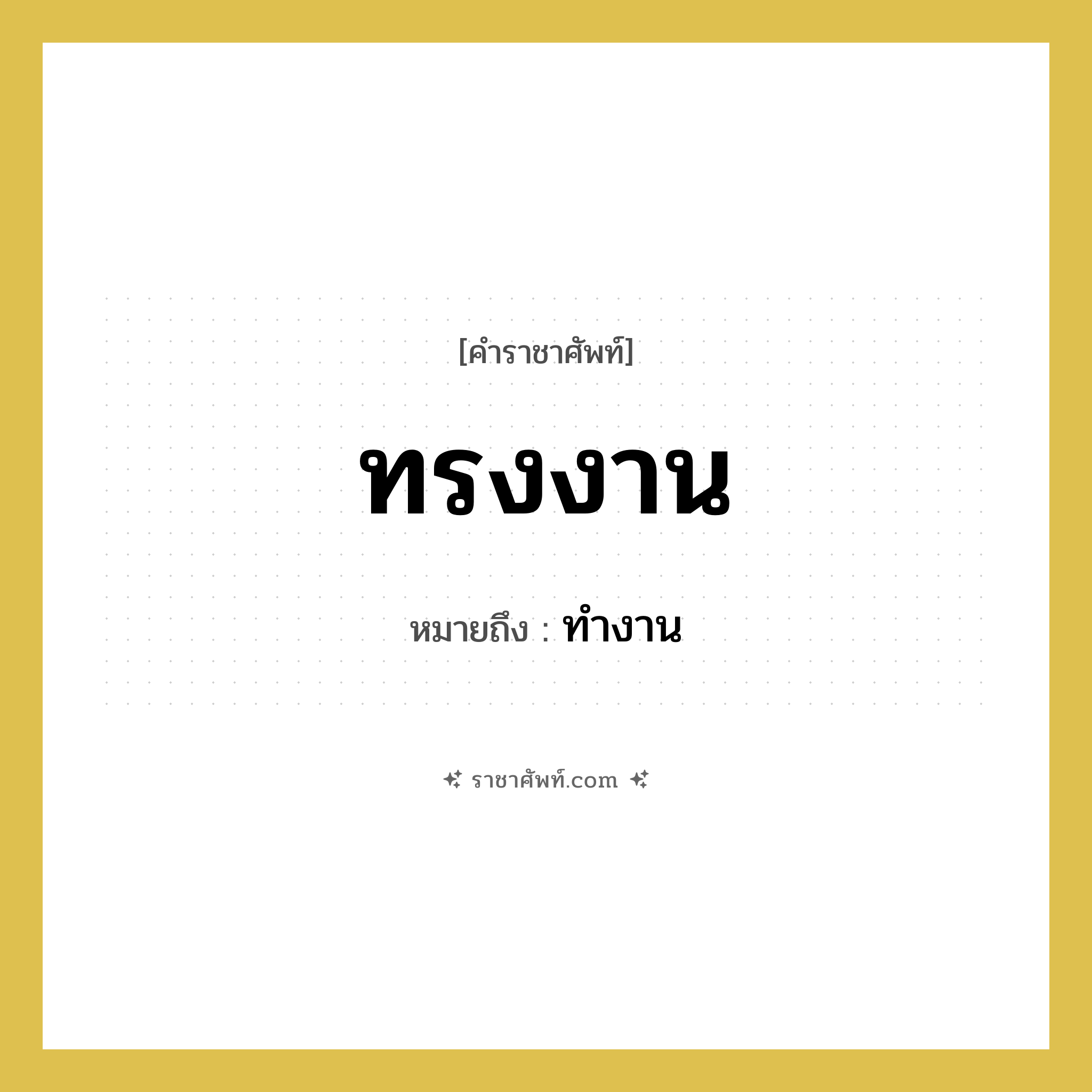 ทรงงาน หมายถึงอะไร?, คำราชาศัพท์ ทรงงาน หมายถึง ทำงาน