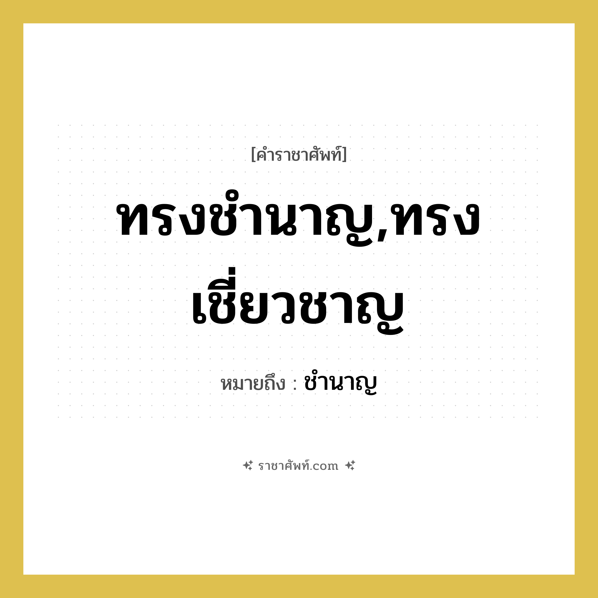 ทรงชำนาญ,ทรงเชี่ยวชาญ หมายถึงอะไร?, คำราชาศัพท์ ทรงชำนาญ,ทรงเชี่ยวชาญ หมายถึง ชำนาญ