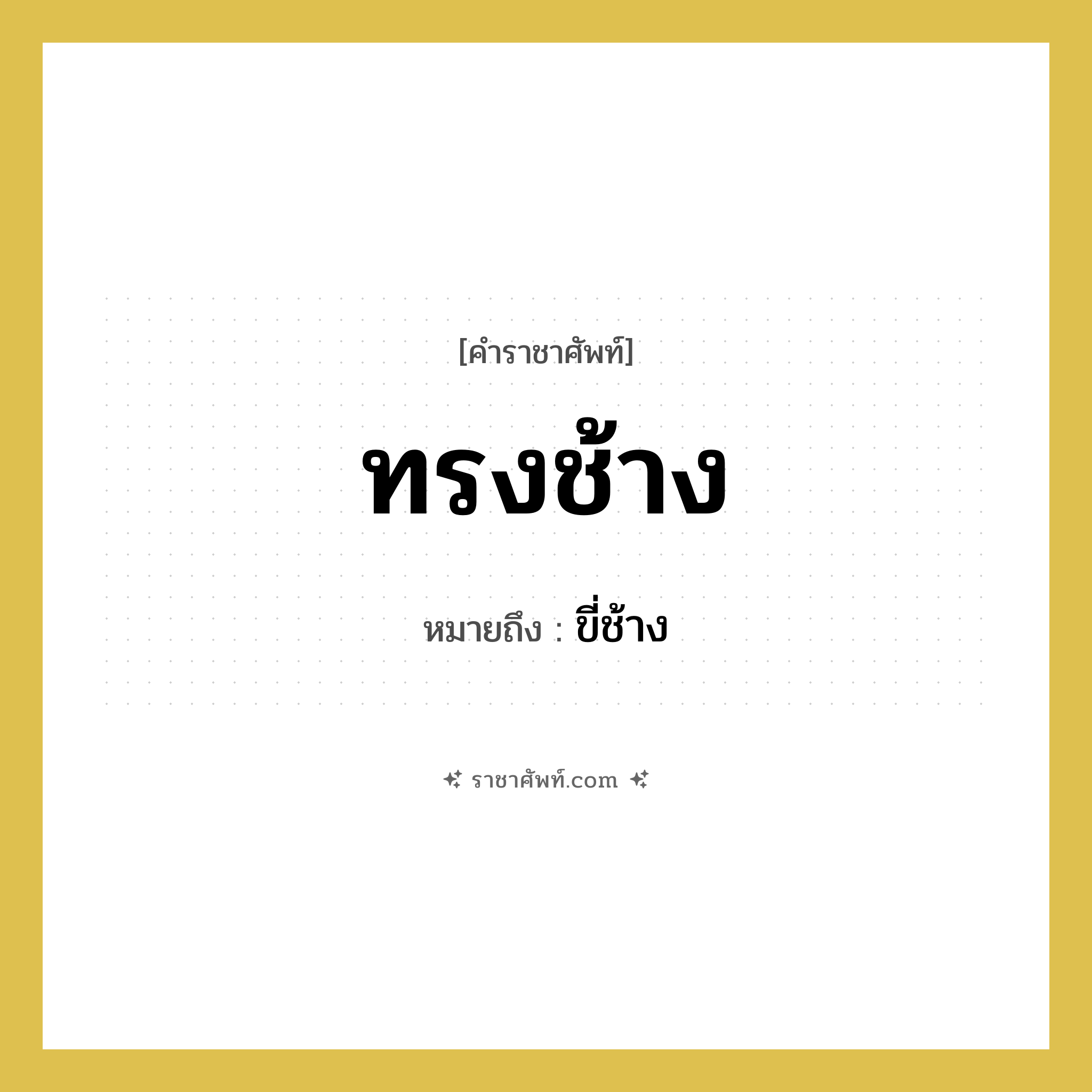 ทรงช้าง หมายถึงอะไร?, คำราชาศัพท์ ทรงช้าง หมายถึง ขี่ช้าง