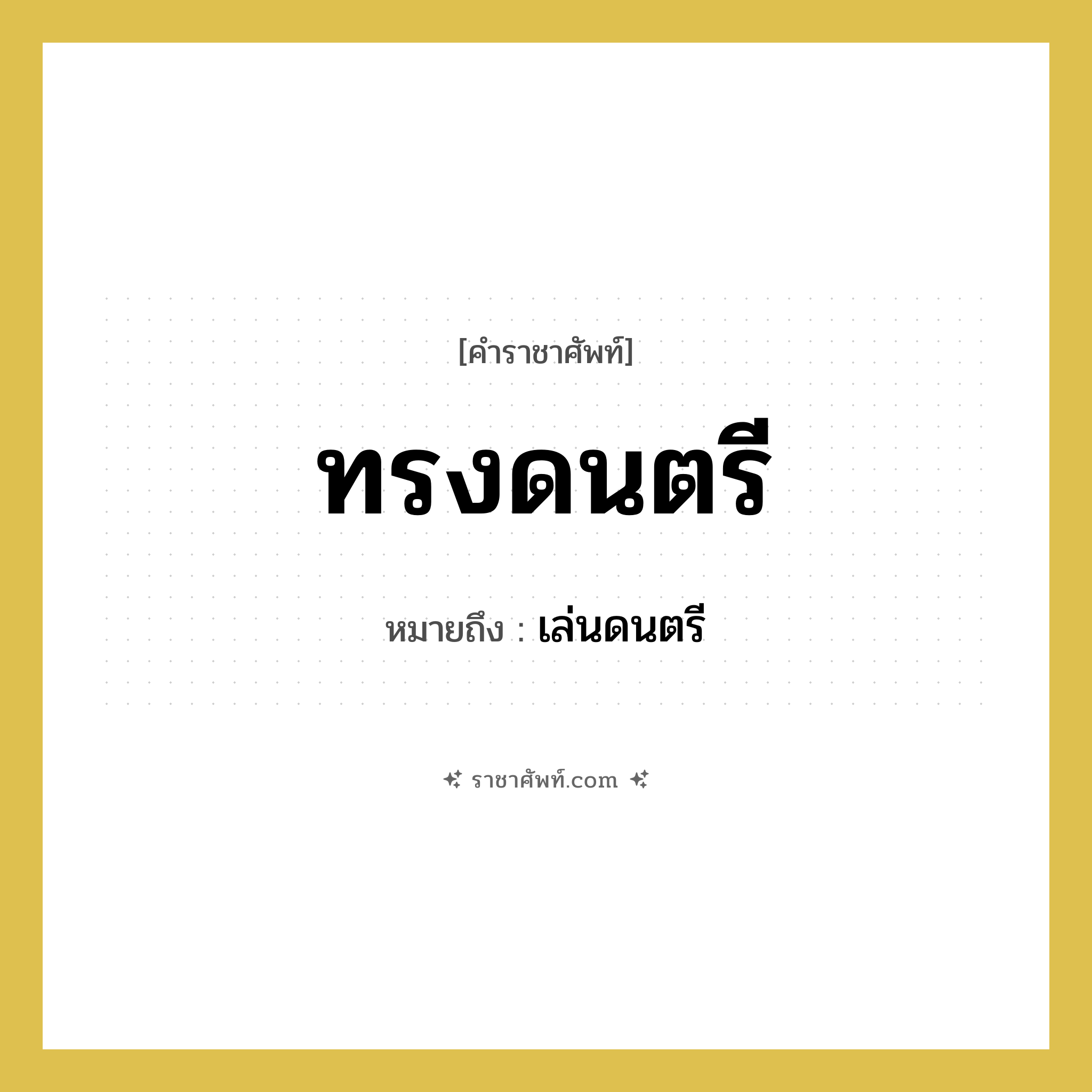 ทรงดนตรี หมายถึงอะไร?, คำราชาศัพท์ ทรงดนตรี หมายถึง เล่นดนตรี