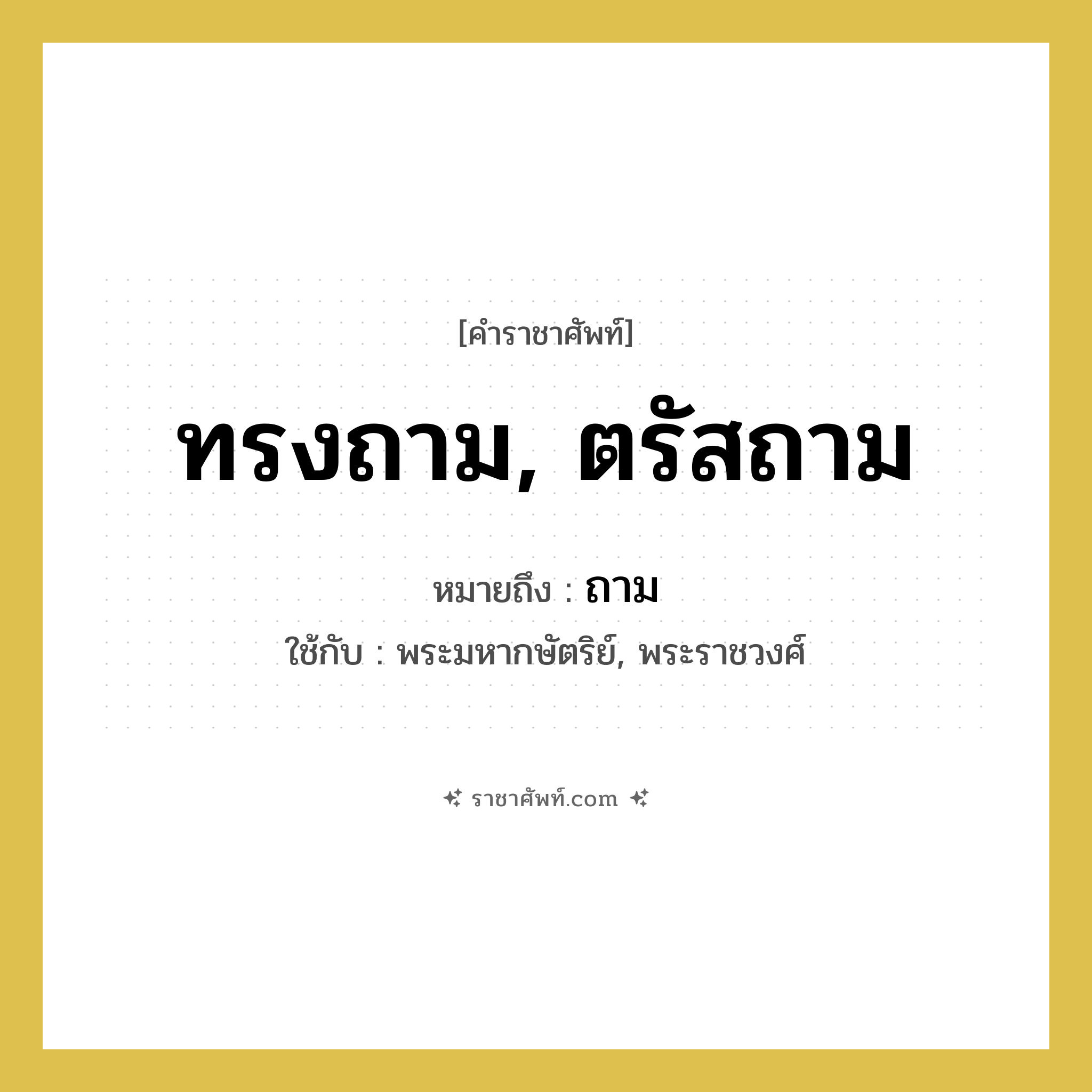 ทรงถาม, ตรัสถาม หมายถึงอะไร?, คำราชาศัพท์ ทรงถาม, ตรัสถาม หมายถึง ถาม หมวดหมู่ กริยา ใช้กับ พระมหากษัตริย์, พระราชวงศ์ หมวด กริยา