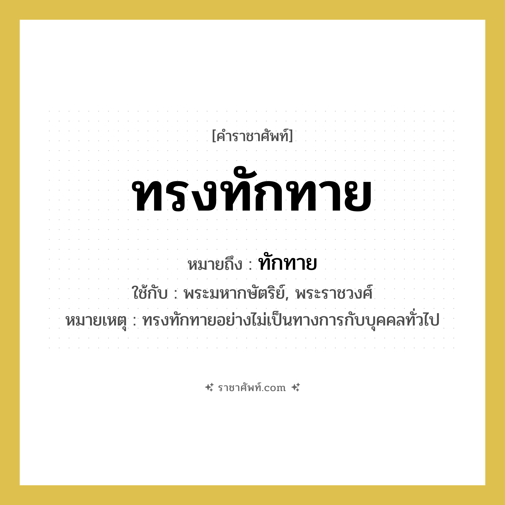 ทรงทักทาย หมายถึงอะไร?, คำราชาศัพท์ ทรงทักทาย หมายถึง ทักทาย หมวดหมู่ กริยา ใช้กับ พระมหากษัตริย์, พระราชวงศ์ หมายเหตุ ทรงทักทายอย่างไม่เป็นทางการกับบุคคลทั่วไป หมวด กริยา