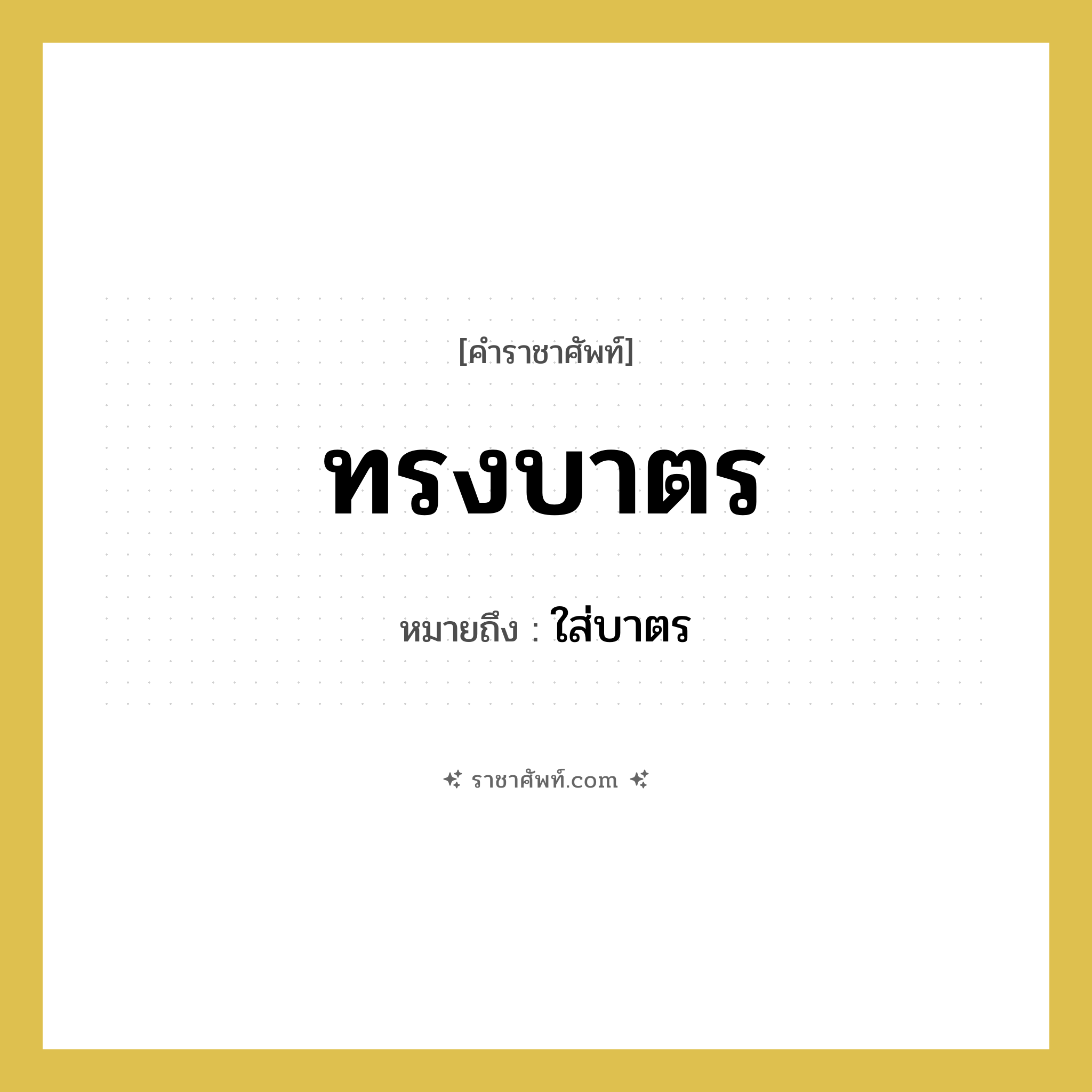 ทรงบาตร หมายถึงอะไร?, คำราชาศัพท์ ทรงบาตร หมายถึง ใส่บาตร