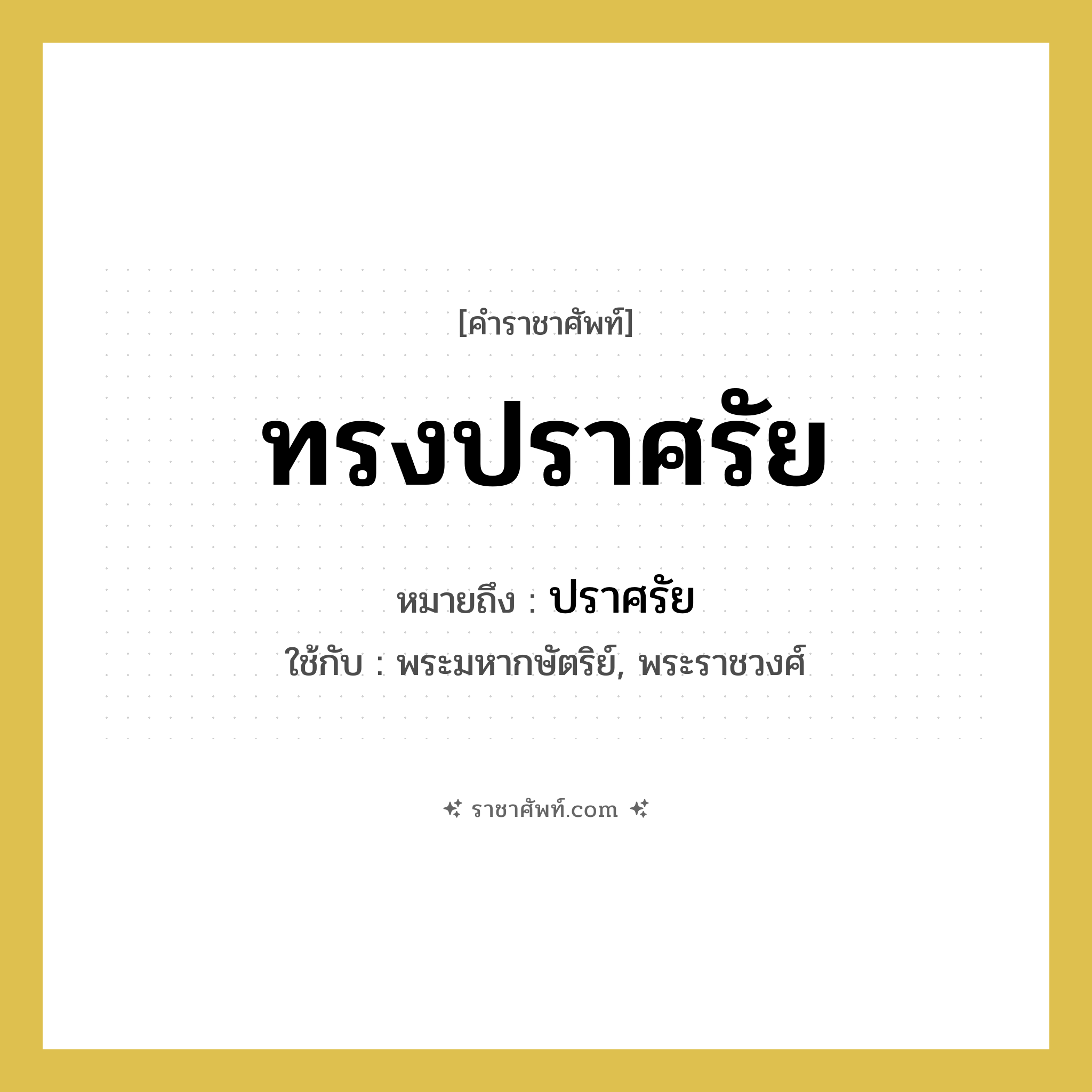 ทรงปราศรัย หมายถึงอะไร?, คำราชาศัพท์ ทรงปราศรัย หมายถึง ปราศรัย หมวดหมู่ กริยา ใช้กับ พระมหากษัตริย์, พระราชวงศ์ หมวด กริยา