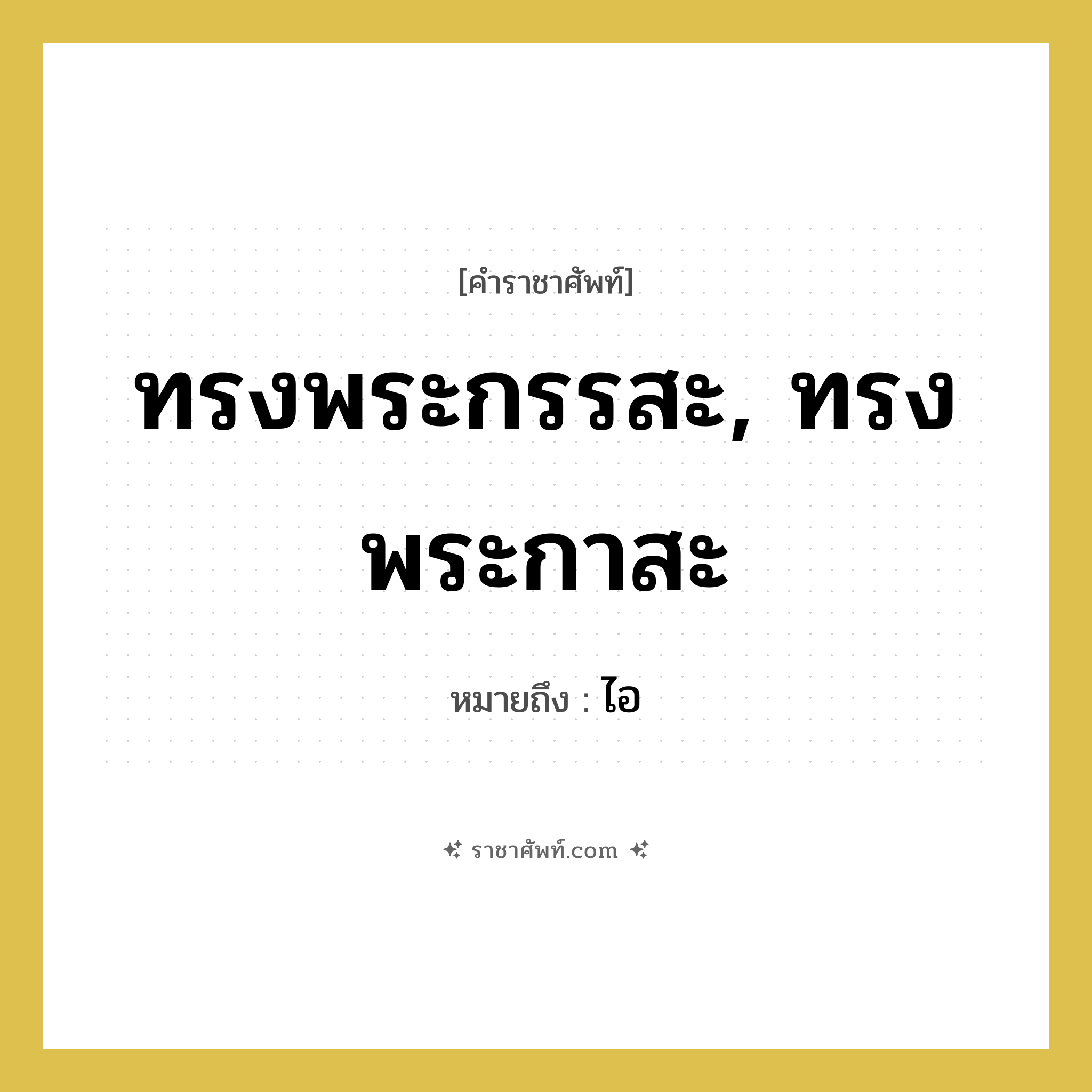 ทรงพระกรรสะ, ทรงพระกาสะ หมายถึงอะไร?, คำราชาศัพท์ ทรงพระกรรสะ, ทรงพระกาสะ หมายถึง ไอ