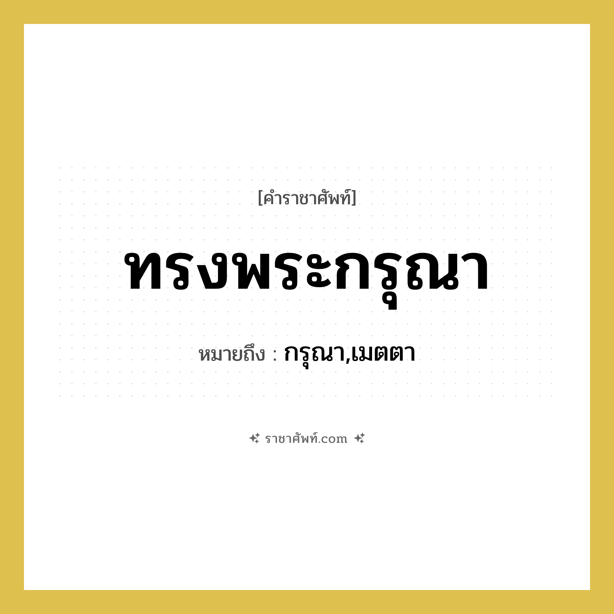 ทรงพระกรุณา หมายถึงอะไร?, คำราชาศัพท์ ทรงพระกรุณา หมายถึง กรุณา,เมตตา