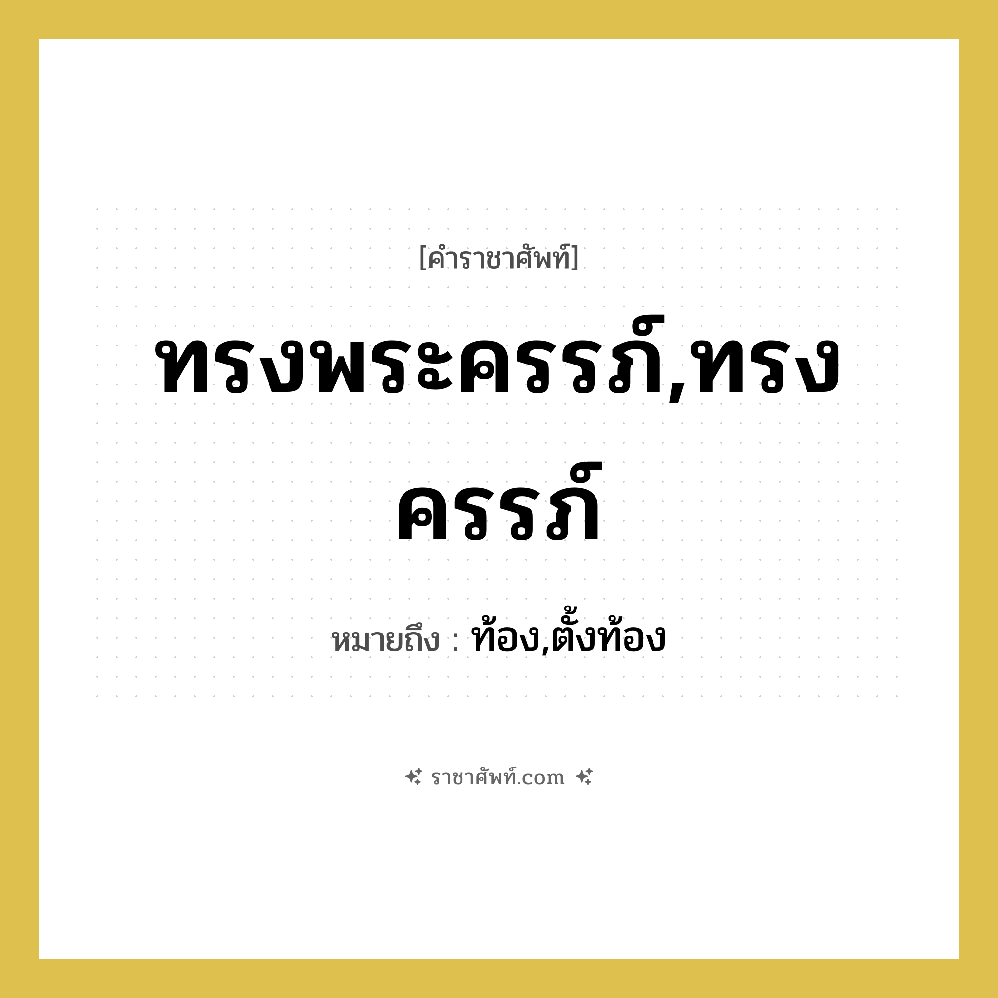 ทรงพระครรภ์,ทรงครรภ์ หมายถึงอะไร?, คำราชาศัพท์ ทรงพระครรภ์,ทรงครรภ์ หมายถึง ท้อง,ตั้งท้อง