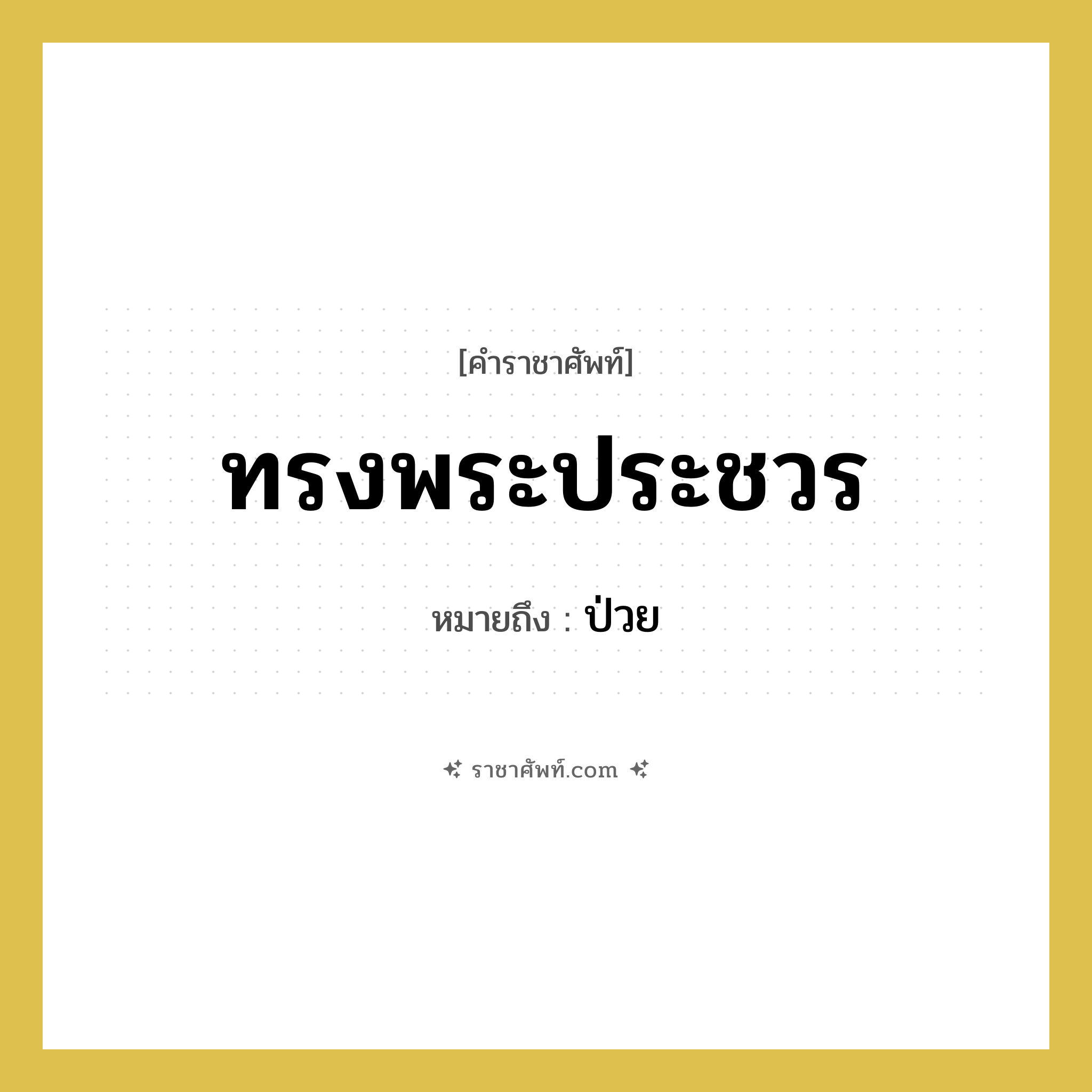 ทรงพระประชวร หมายถึงอะไร?, คำราชาศัพท์ ทรงพระประชวร หมายถึง ป่วย