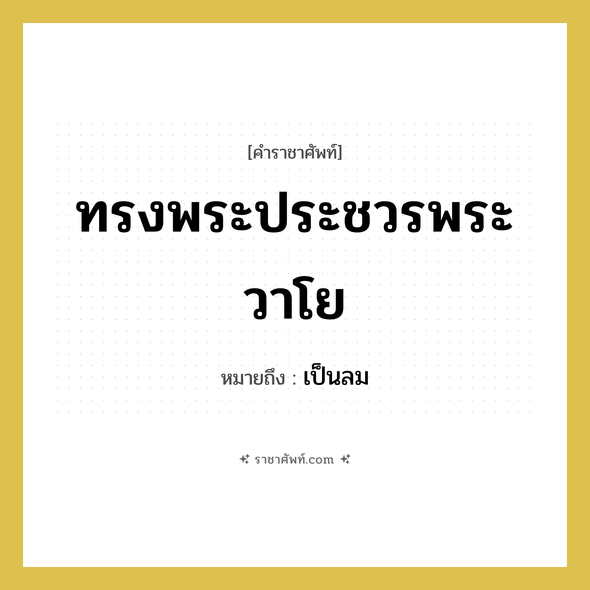 ทรงพระประชวรพระวาโย หมายถึงอะไร?, คำราชาศัพท์ ทรงพระประชวรพระวาโย หมายถึง เป็นลม