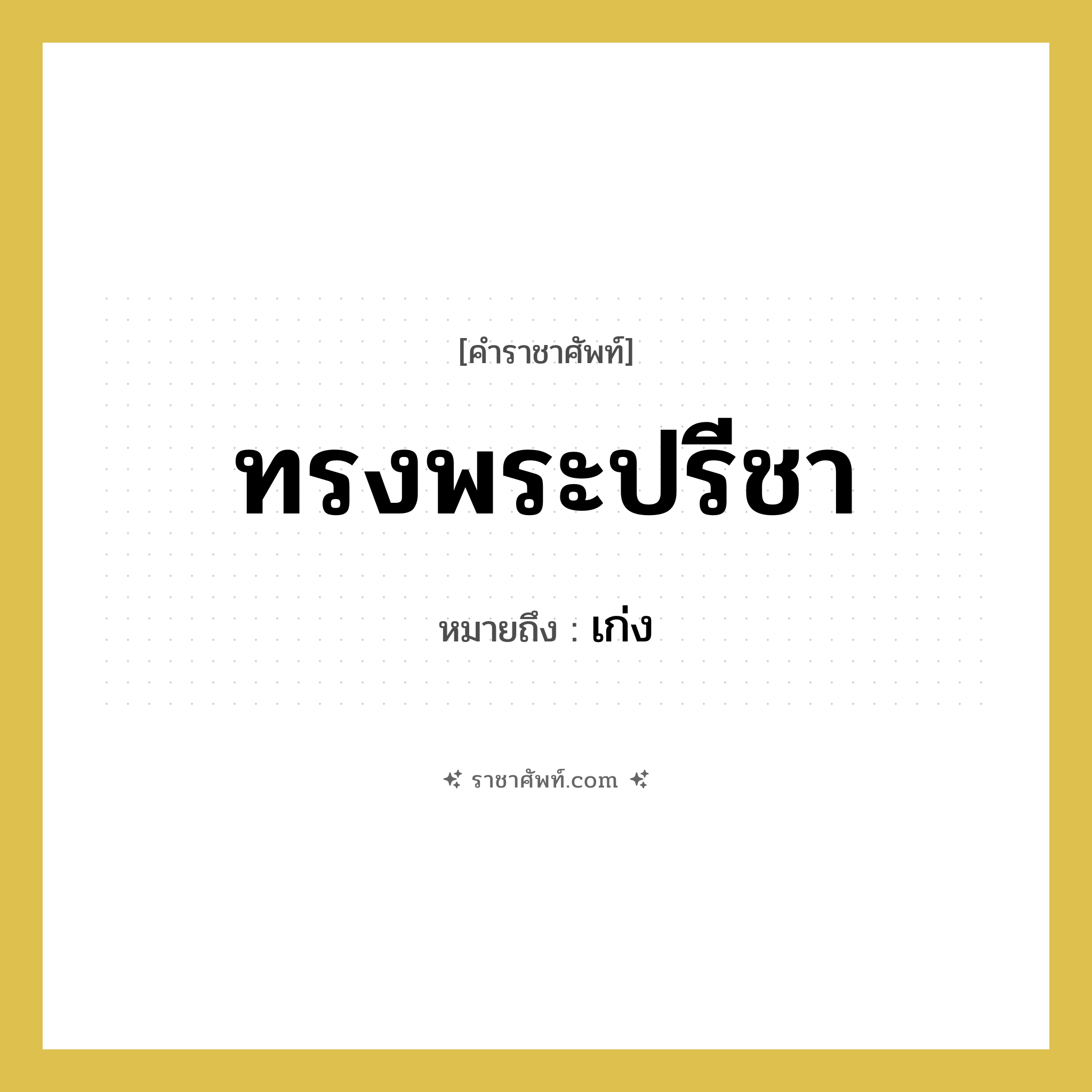 ทรงพระปรีชา หมายถึงอะไร?, คำราชาศัพท์ ทรงพระปรีชา หมายถึง เก่ง