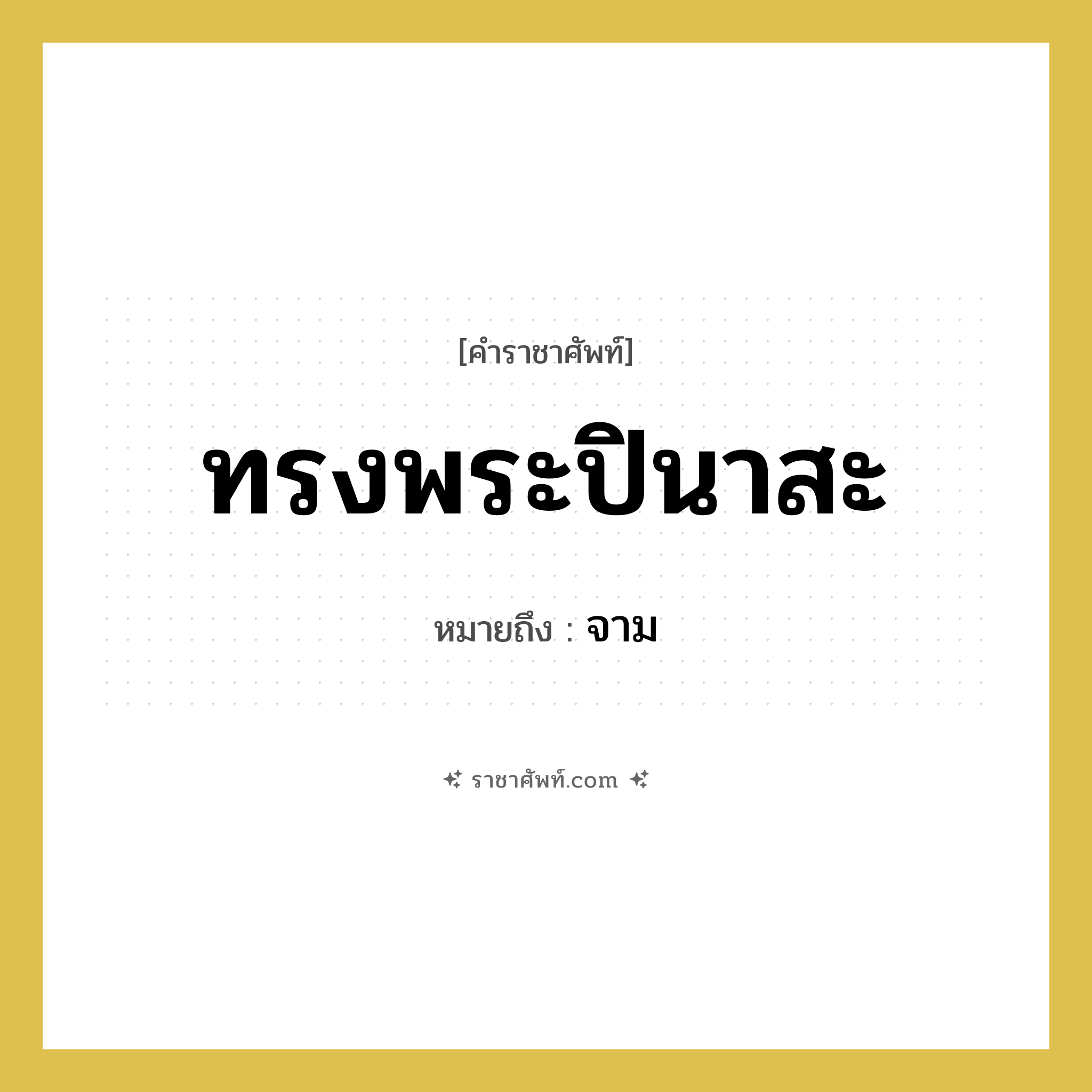 ทรงพระปินาสะ หมายถึงอะไร?, คำราชาศัพท์ ทรงพระปินาสะ หมายถึง จาม หมวดหมู่ กริยา หมวด กริยา