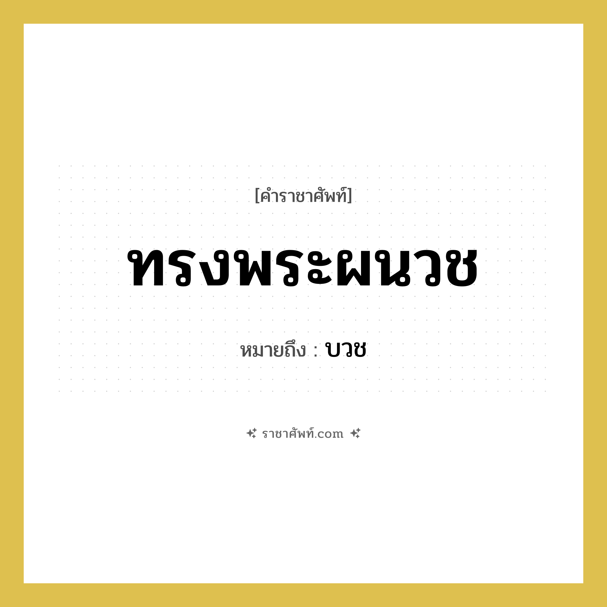 ทรงพระผนวช หมายถึงอะไร?, คำราชาศัพท์ ทรงพระผนวช หมายถึง บวช
