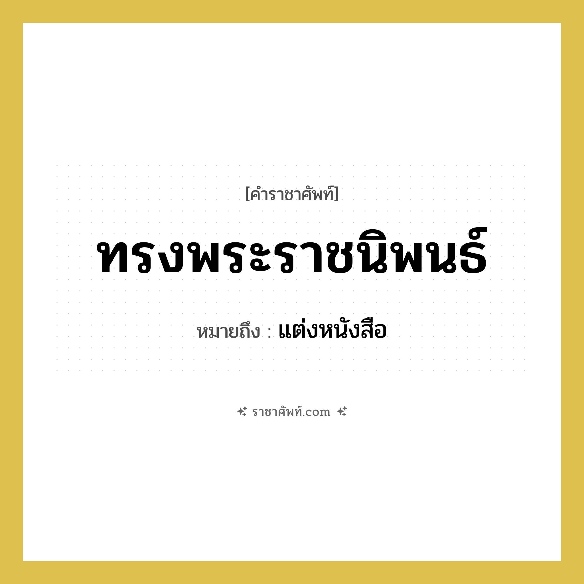 ทรงพระราชนิพนธ์ หมายถึงอะไร?, คำราชาศัพท์ ทรงพระราชนิพนธ์ หมายถึง แต่งหนังสือ หมวดหมู่ กริยา หมวด กริยา