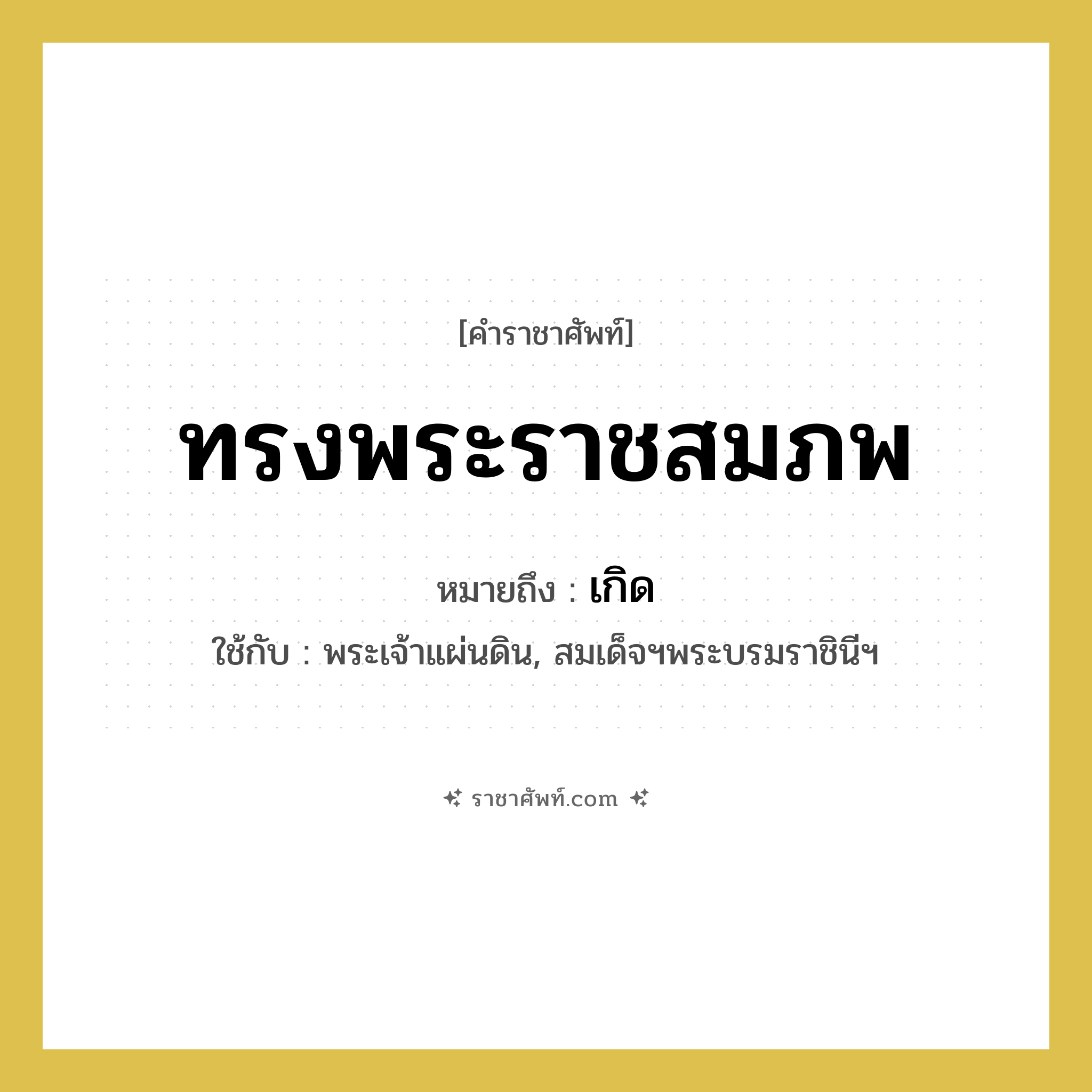 ทรงพระราชสมภพ หมายถึงอะไร?, คำราชาศัพท์ ทรงพระราชสมภพ หมายถึง เกิด หมวดหมู่ กริยา ใช้กับ พระเจ้าแผ่นดิน, สมเด็จฯพระบรมราชินีฯ หมวด กริยา